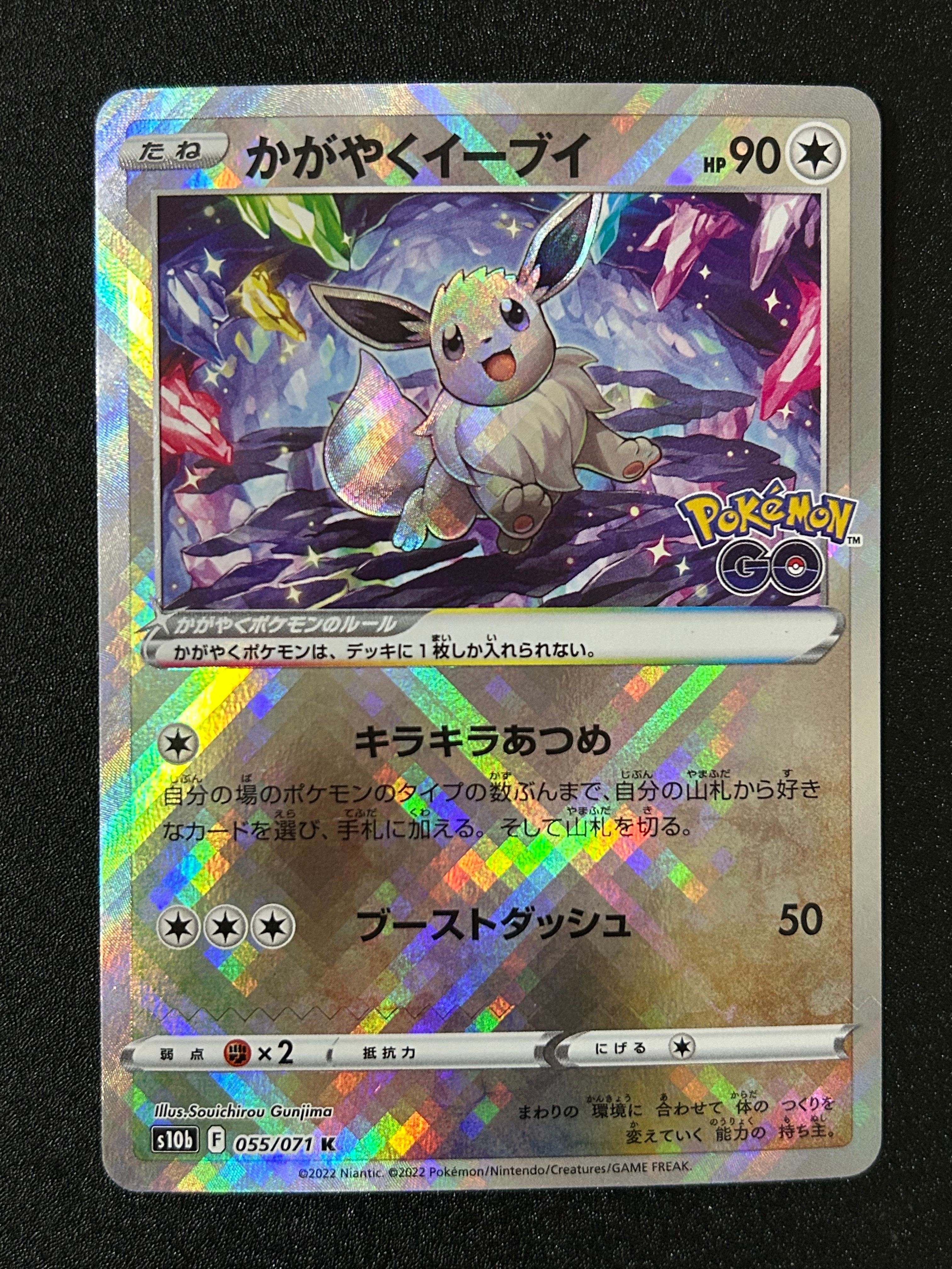 かがやくイーブイ K[S10b 055/071](強化拡張パック「Pokemon GO」)