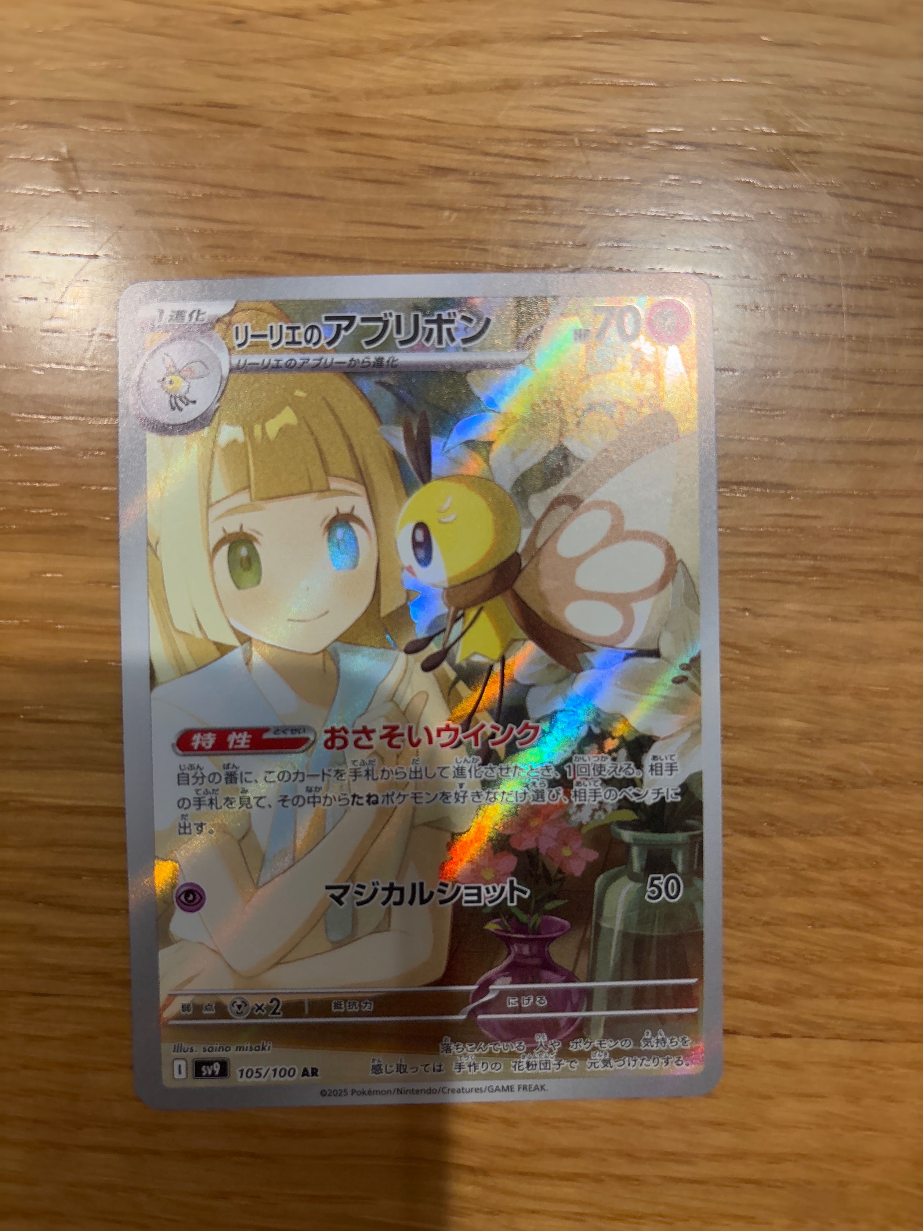 リーリエのアブリボン AR [SV9 105/100](拡張パック「バトルパートナーズ」)