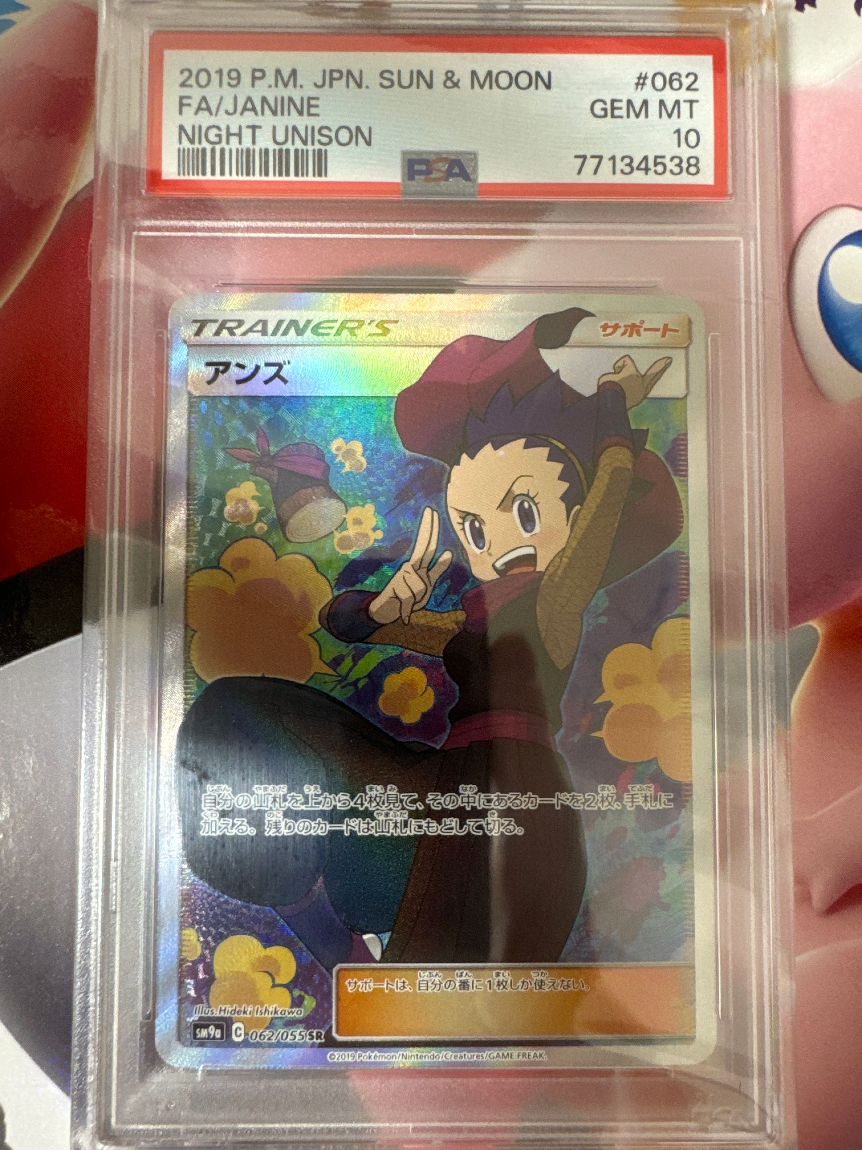 アンズ SR[SM9a 062/055](強化拡張パック「ナイトユニゾン」)
