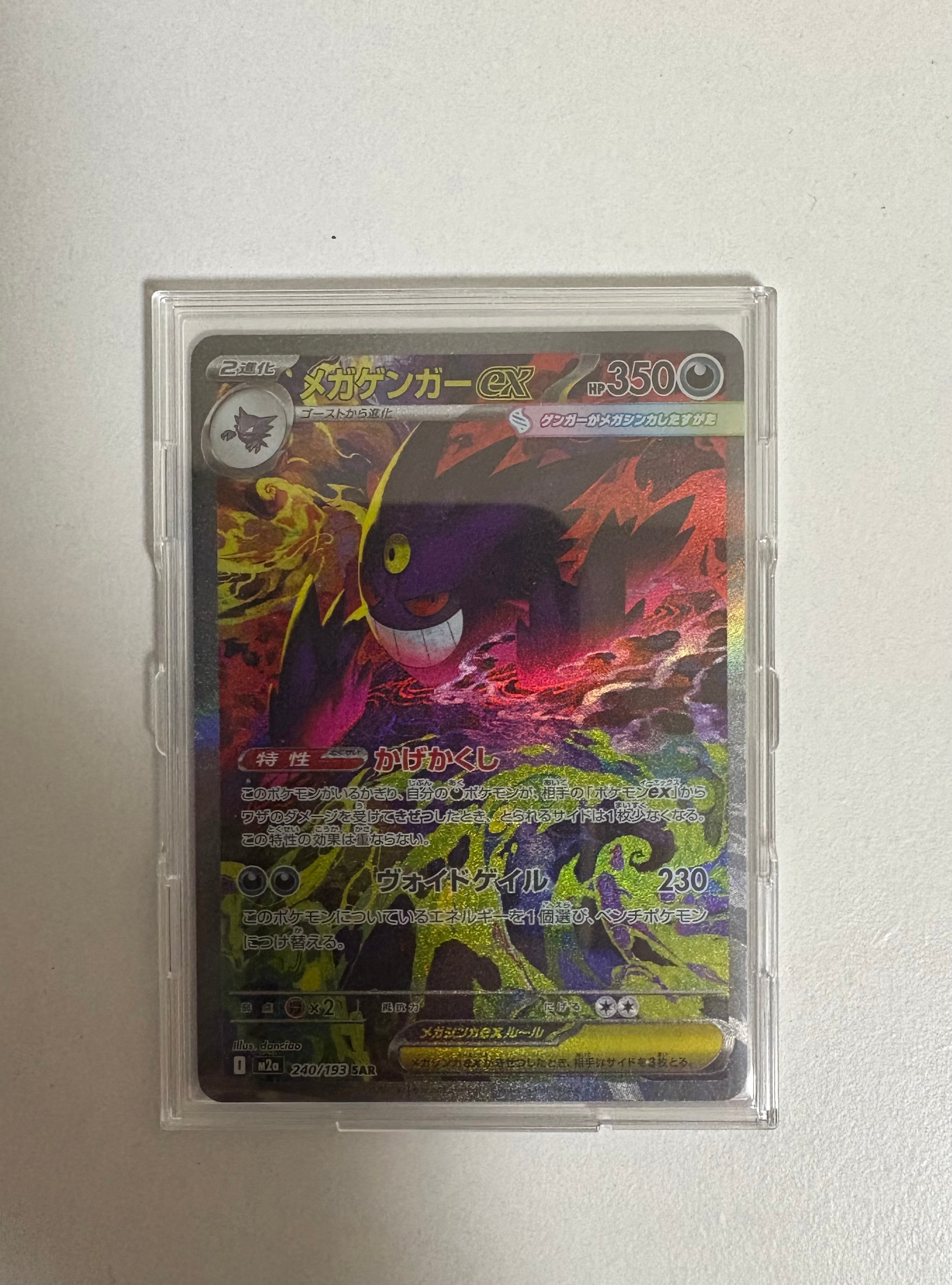 メガゲンガーex SAR [M2a 240/193](ハイクラスパック「MEGAドリームex」)