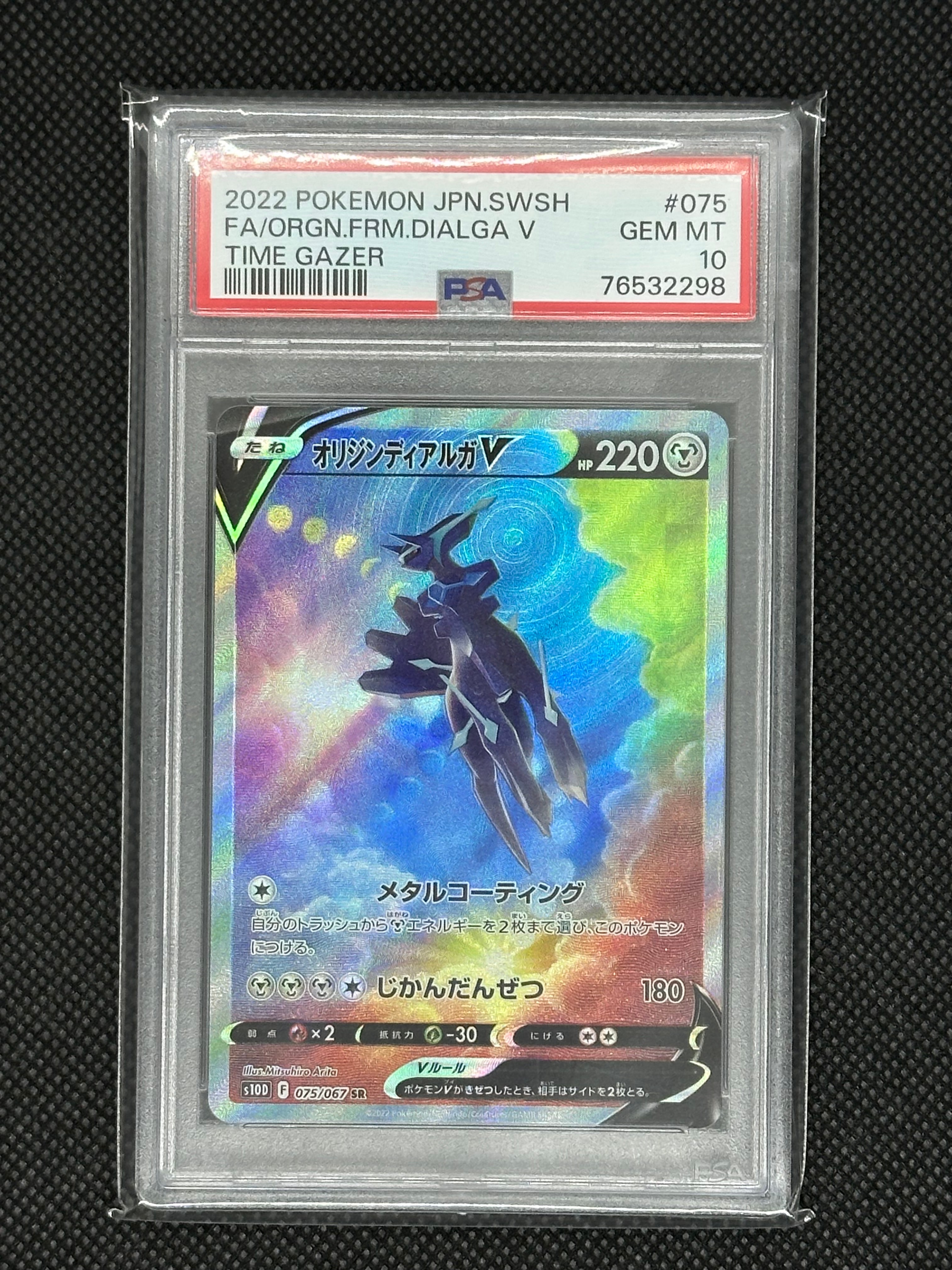 オリジンディアルガV SR: SA[S10D 075/067](拡張パック「タイムゲイザー」)