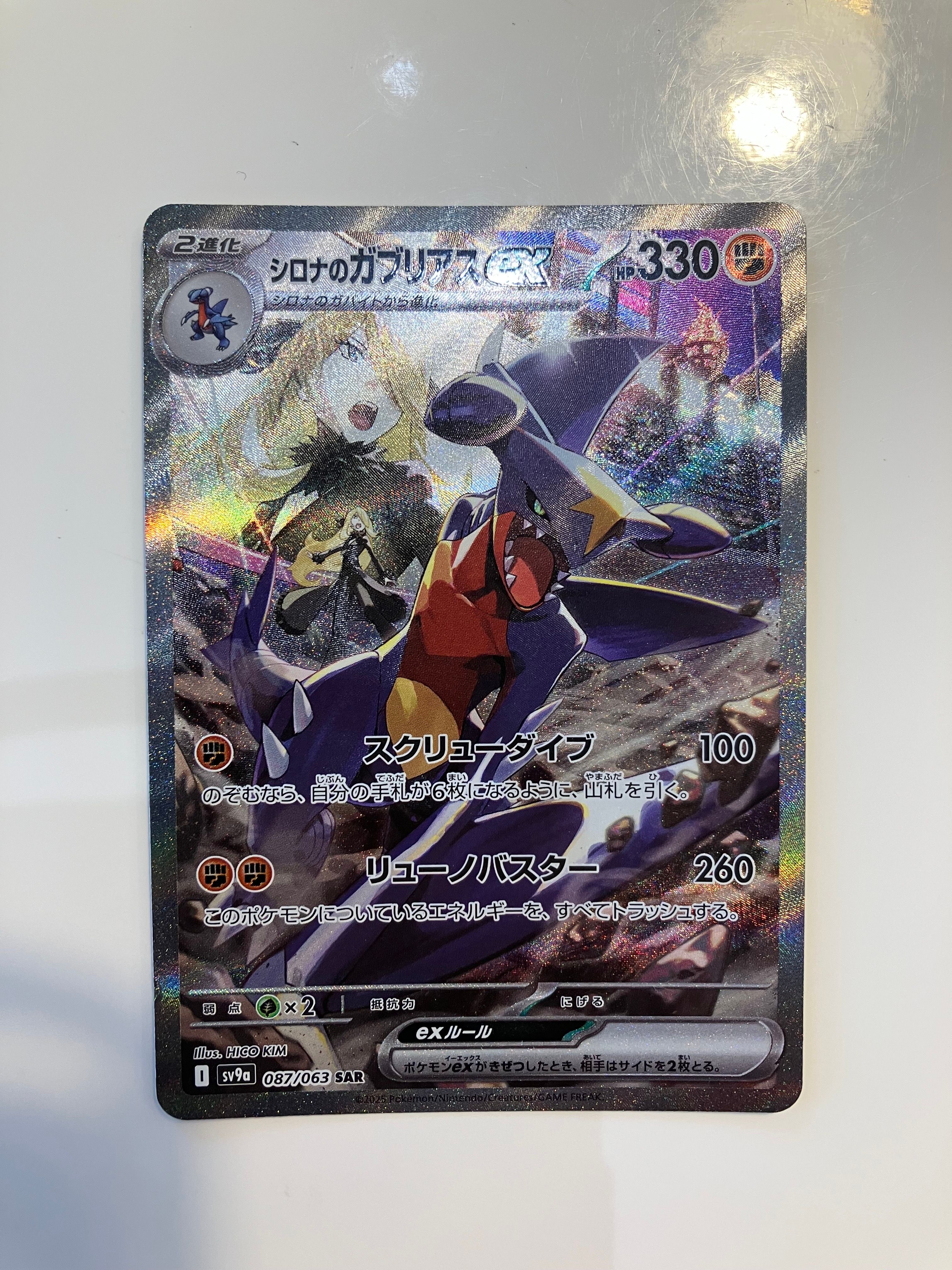シロナのガブリアスex SAR [SV9a 087/063](強化拡張パック「熱風のアリーナ」)