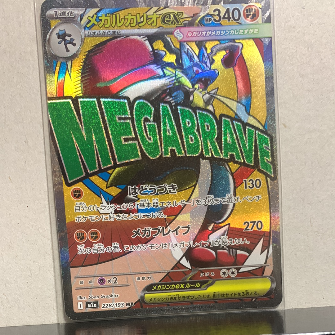 メガルカリオex MA [M2a 228/193](ハイクラスパック「MEGAドリームex」)