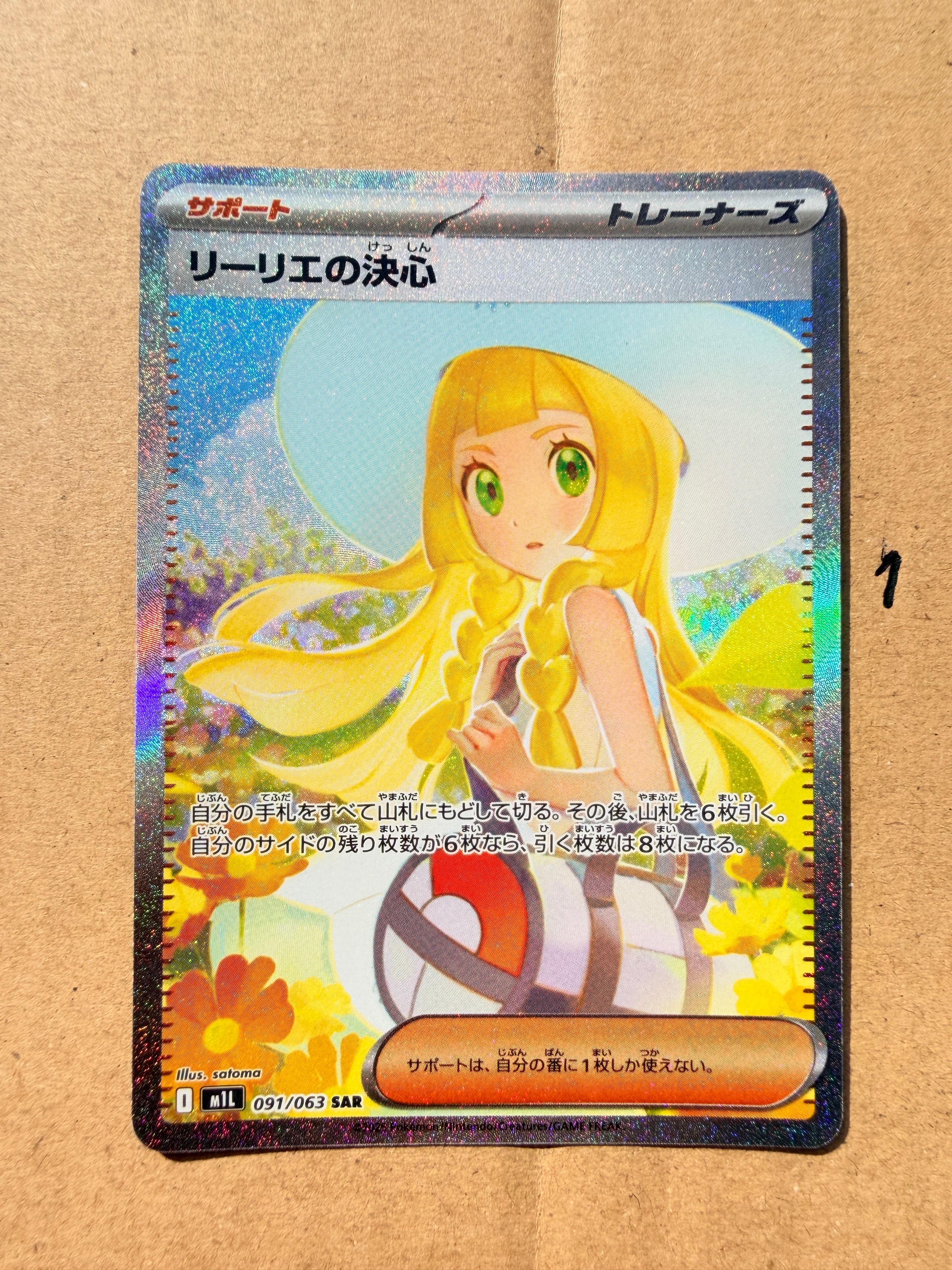 リーリエの決心 SAR [M1L 091/063](拡張パック「メガブレイブ」)