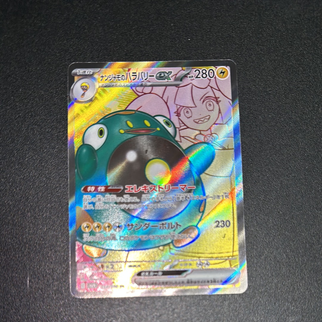 ナンジャモのハラバリーex SR [SV9 114/100](拡張パック「バトルパートナーズ」)