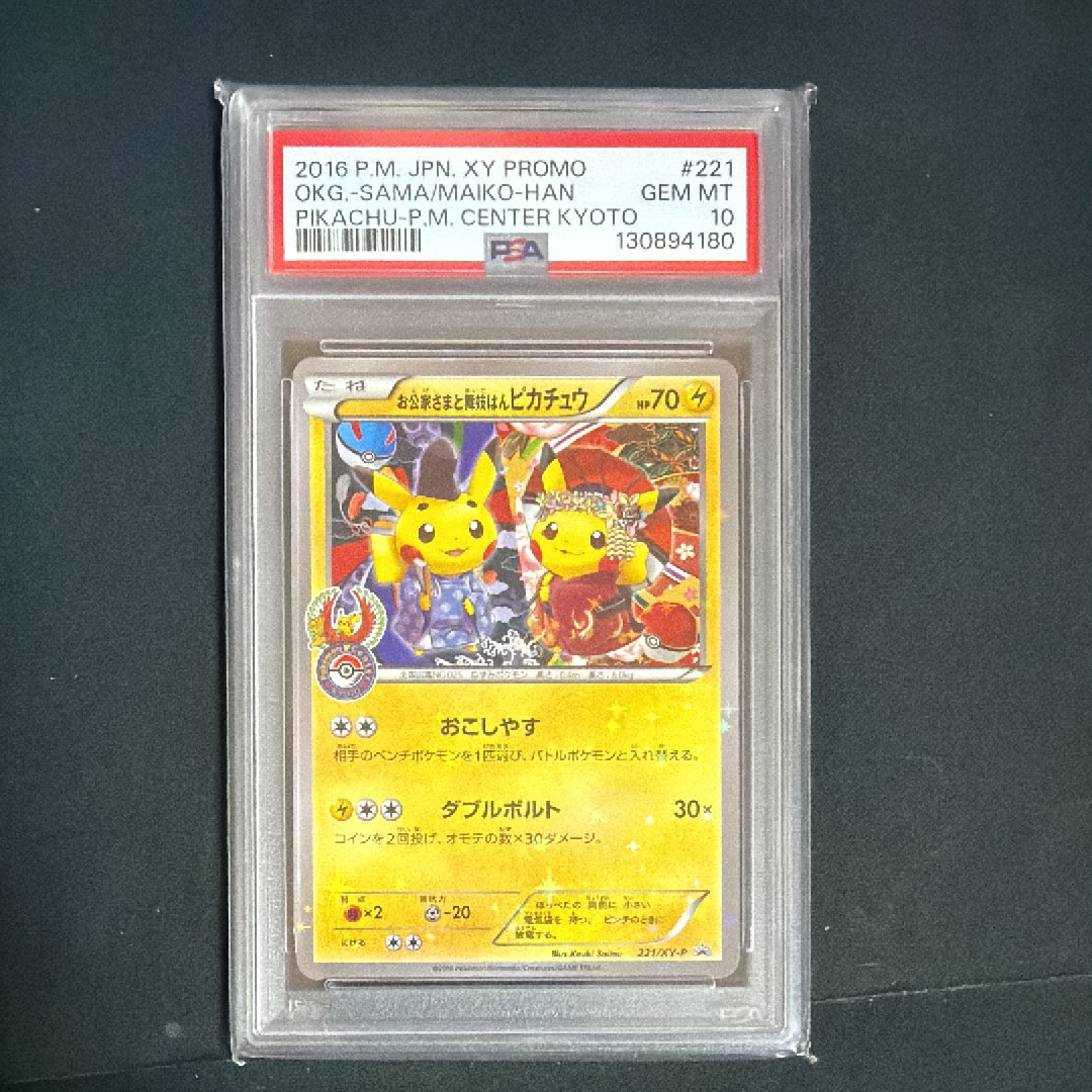 お公家さまと舞妓はんピカチュウ: プロモ[XY-P 221/XY-P](プロモーションカード「XY-P」)