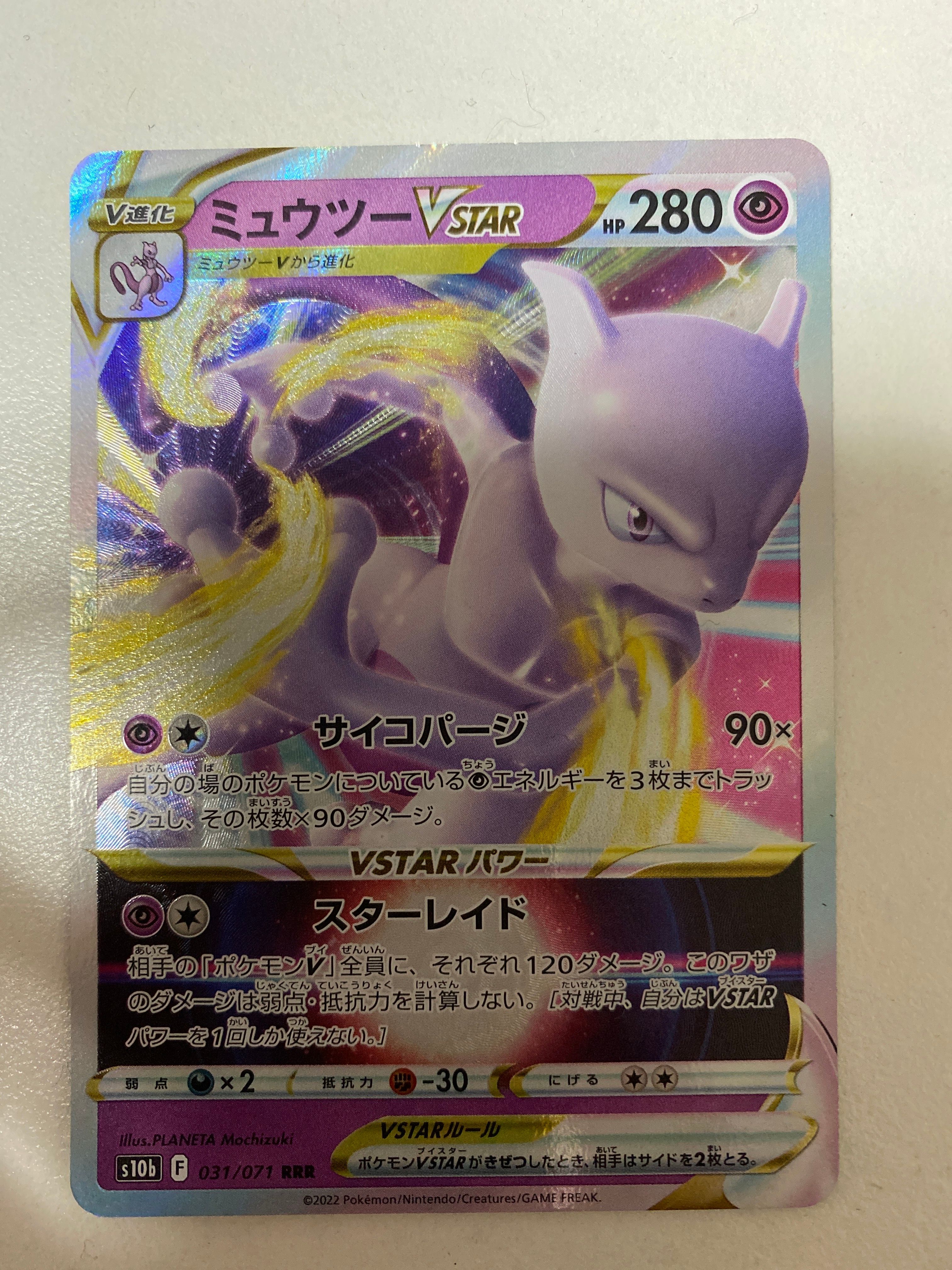ミュウツーVSTAR RRR[s12a 051/172](ハイクラスパック「VSTARユニバース」)