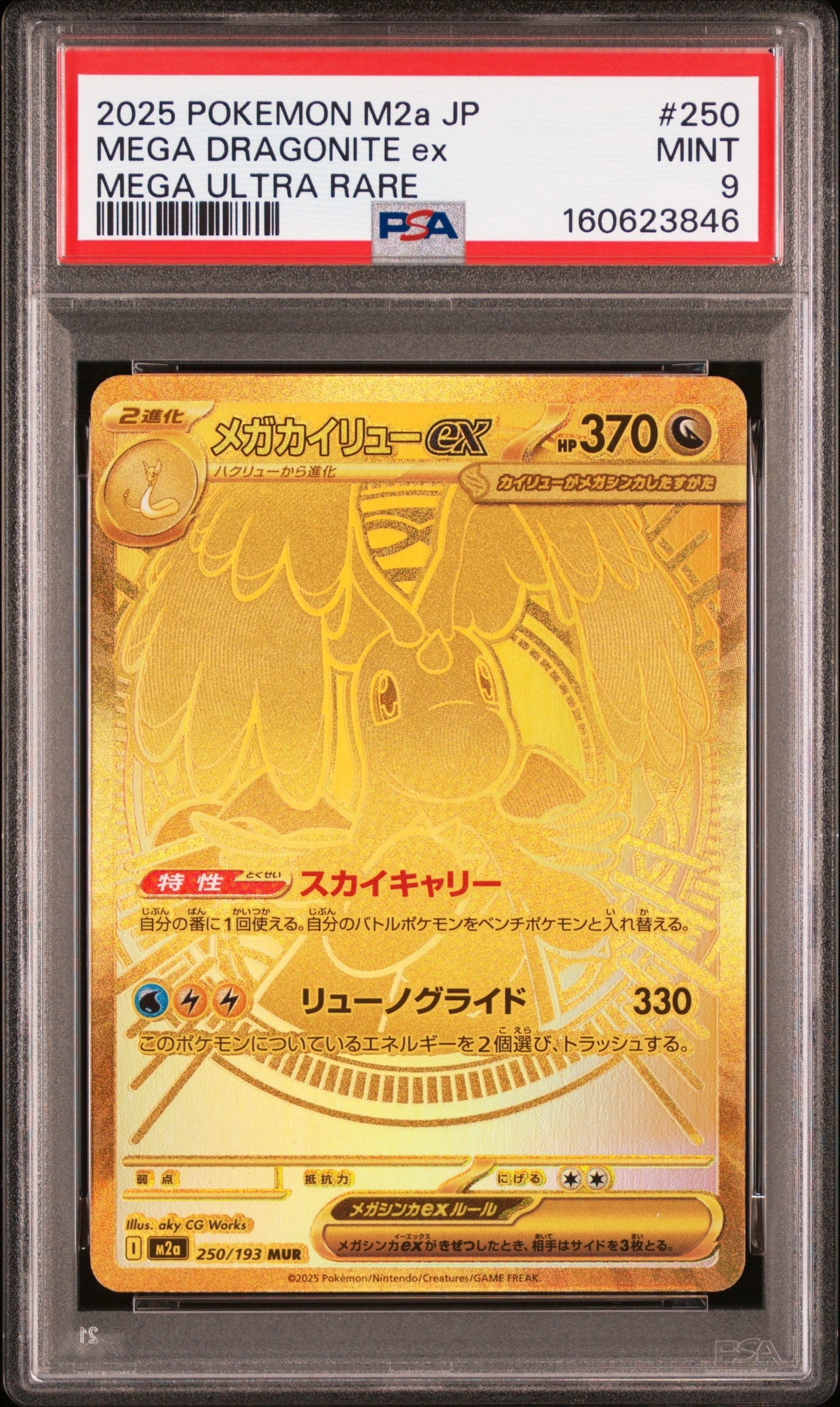 メガカイリューex MUR [M2a 250/193](ハイクラスパック「MEGAドリーム