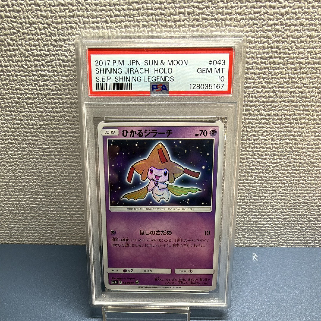 PSA10】ひかるジラーチ H[SM3+ 043/072](強化拡張パック「ひかる伝説