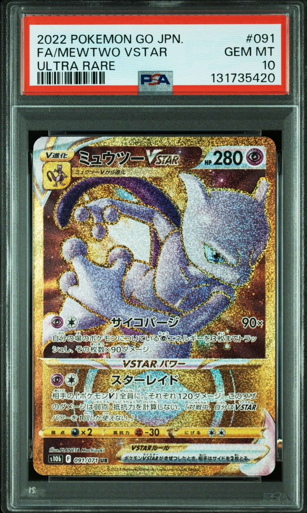 PSA10】ミュウツーVSTAR UR[S10b 091/071](強化拡張パック「Pokemon GO