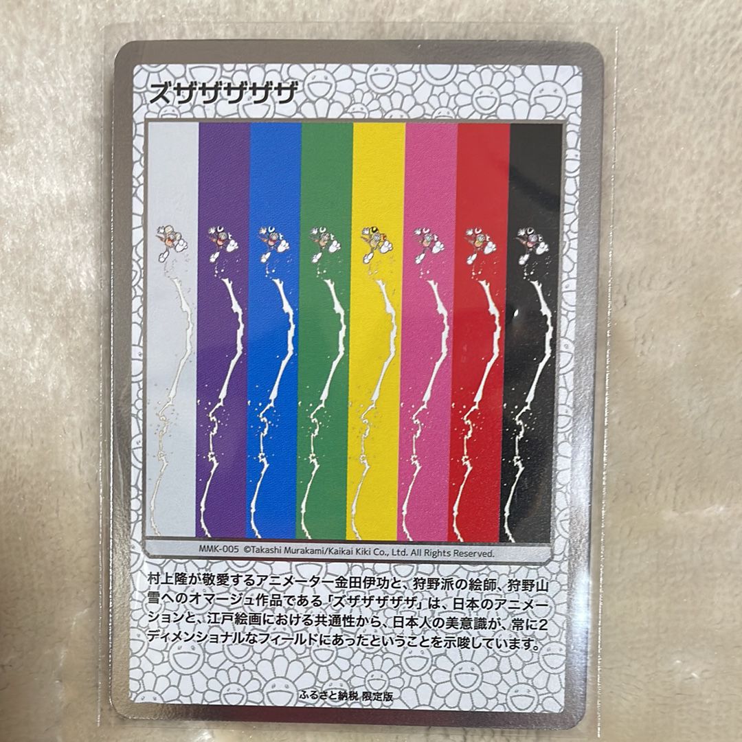 ズザザザザザ [MMK-005](村上隆もののけ京都 ふるさと納税限定版)