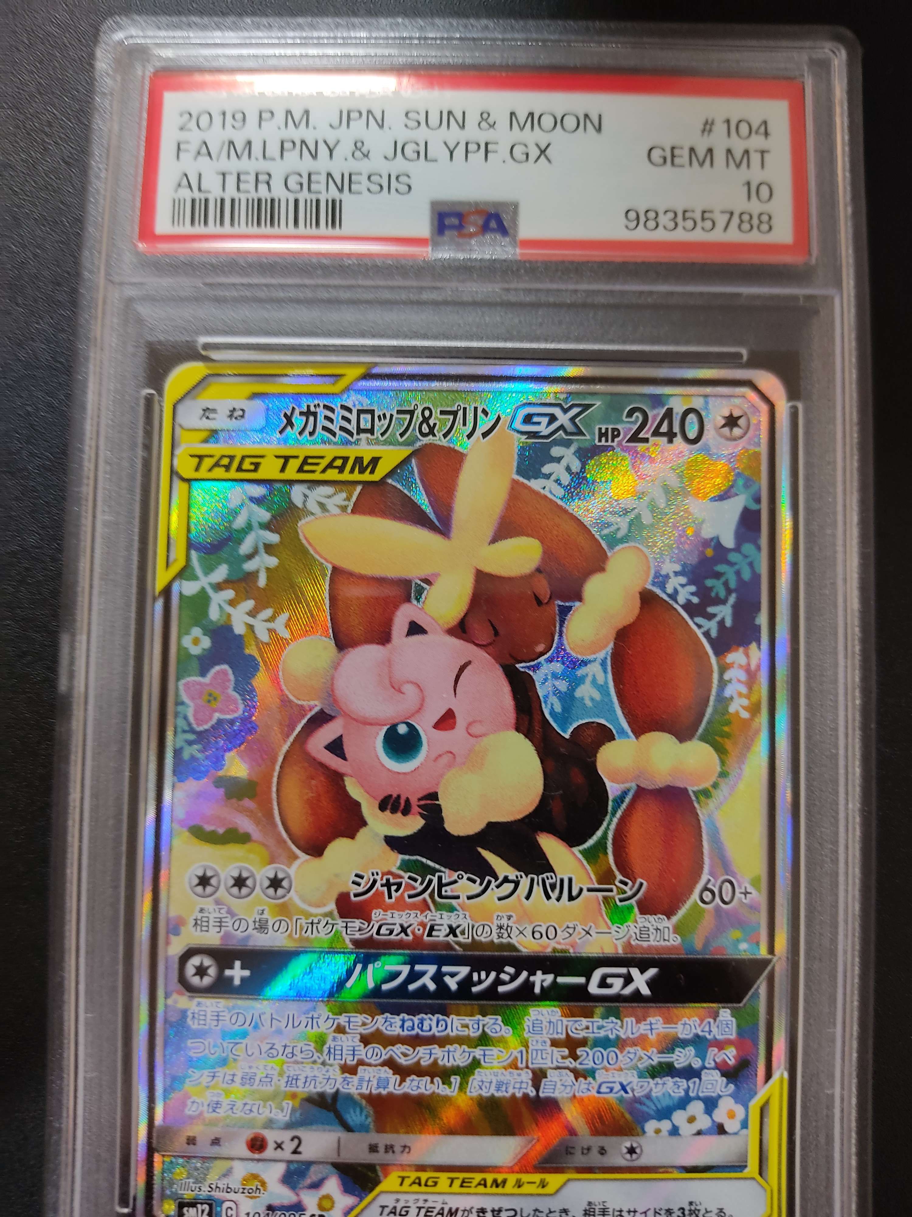 メガミミロップ&プリンGX SR: SA[SM12 104/095](拡張パック「オルタージェネシス」)