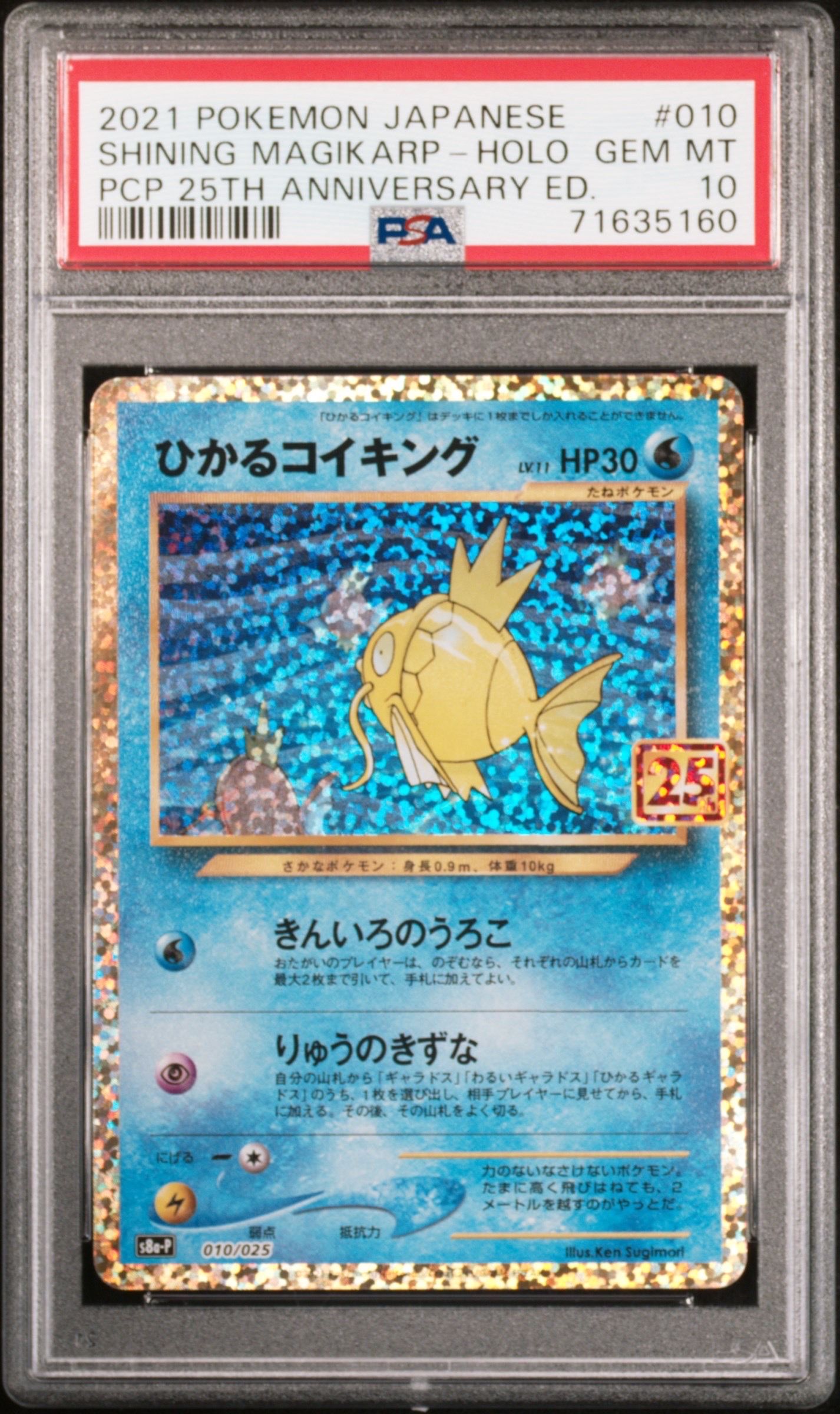 ひかるコイキング: プロモ[S8a-P 010/025](プロモカードパック 25th ANNIVERSARY edition)