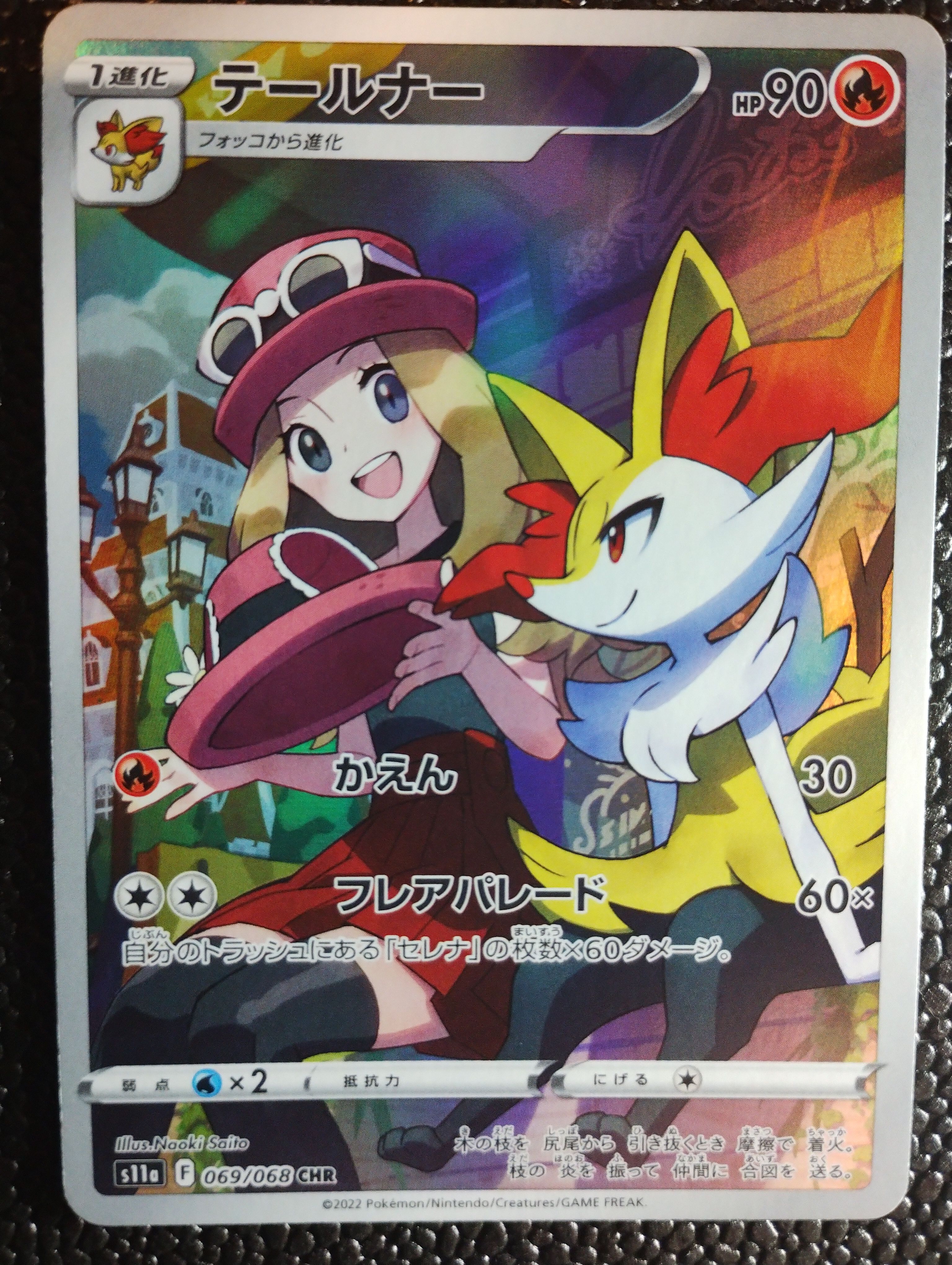 テールナー CHR [s11a 069/068](強化拡張パック『白熱のアルカナ』)