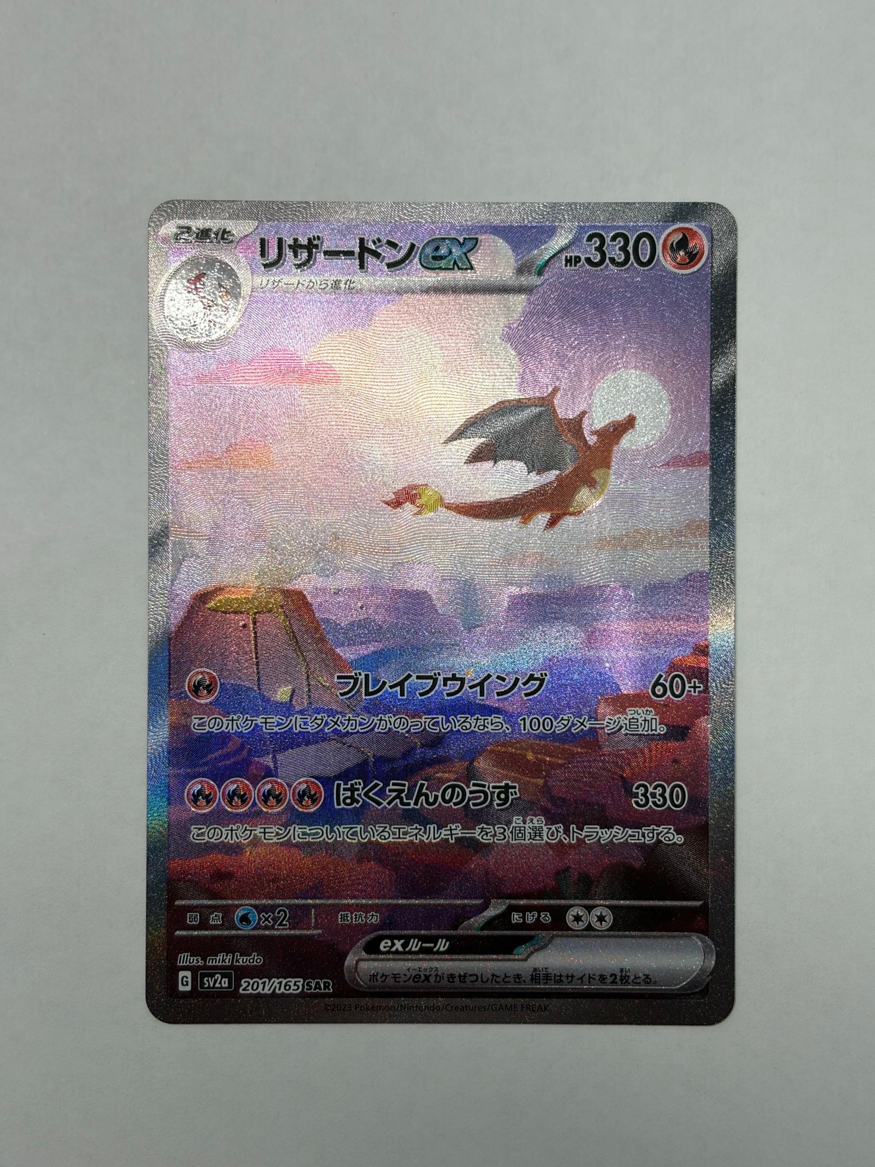 リザードンex SAR [SV2a 201/165](強化拡張パック「ポケモンカード151