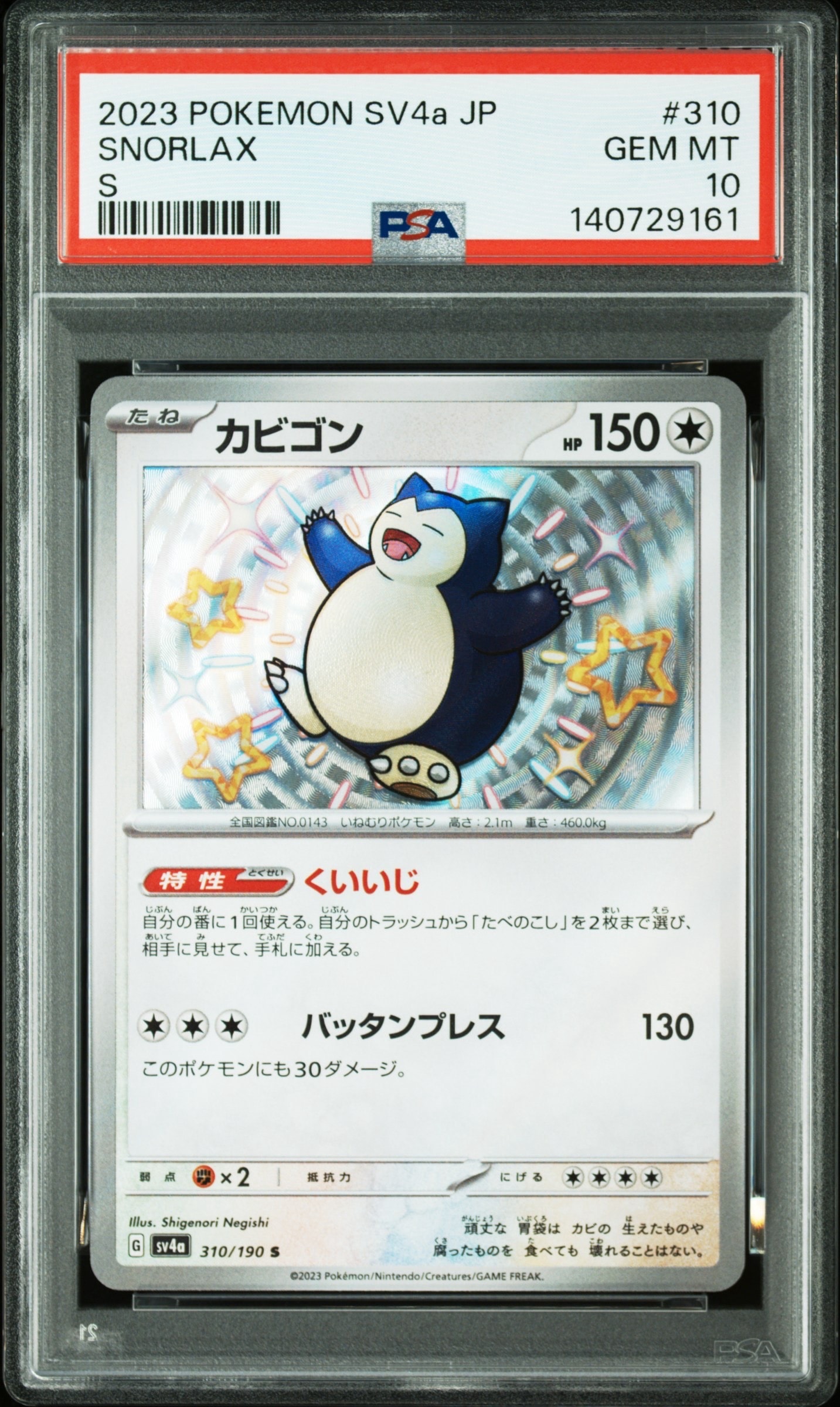 【PSA10】カビゴン シャイニートレジャー PSA10】カビゴン S [SV4a 310/190](ハイクラスパック「シャイニー