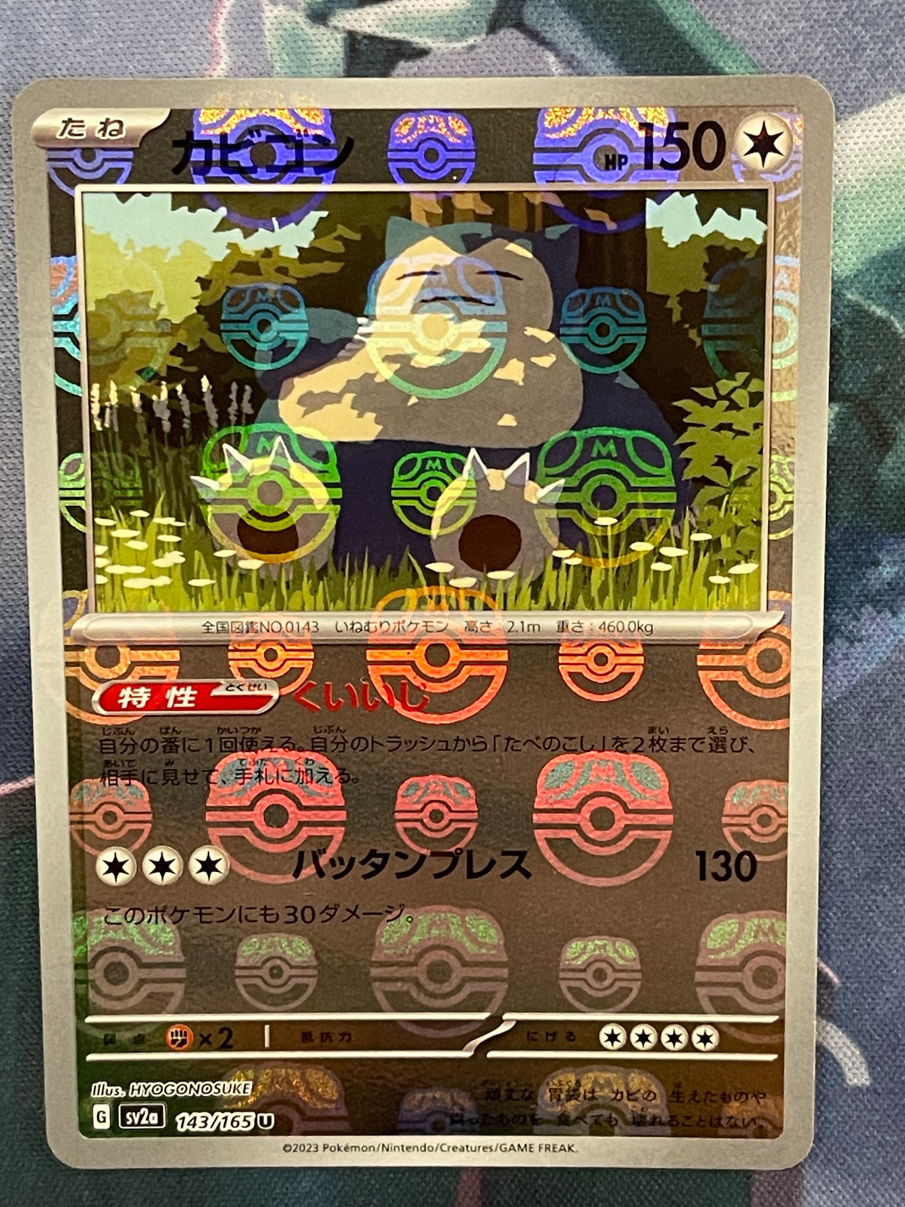 カビゴン U: マスターボールミラー[SV2a 143/165](強化拡張パック「ポケモンカード151」)