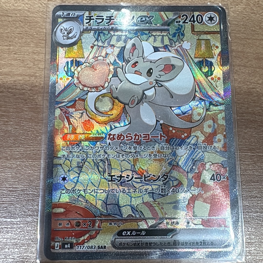 PSA10】チラチーノex SAR [M4 117/083](拡張パック「ニンジャスピナー