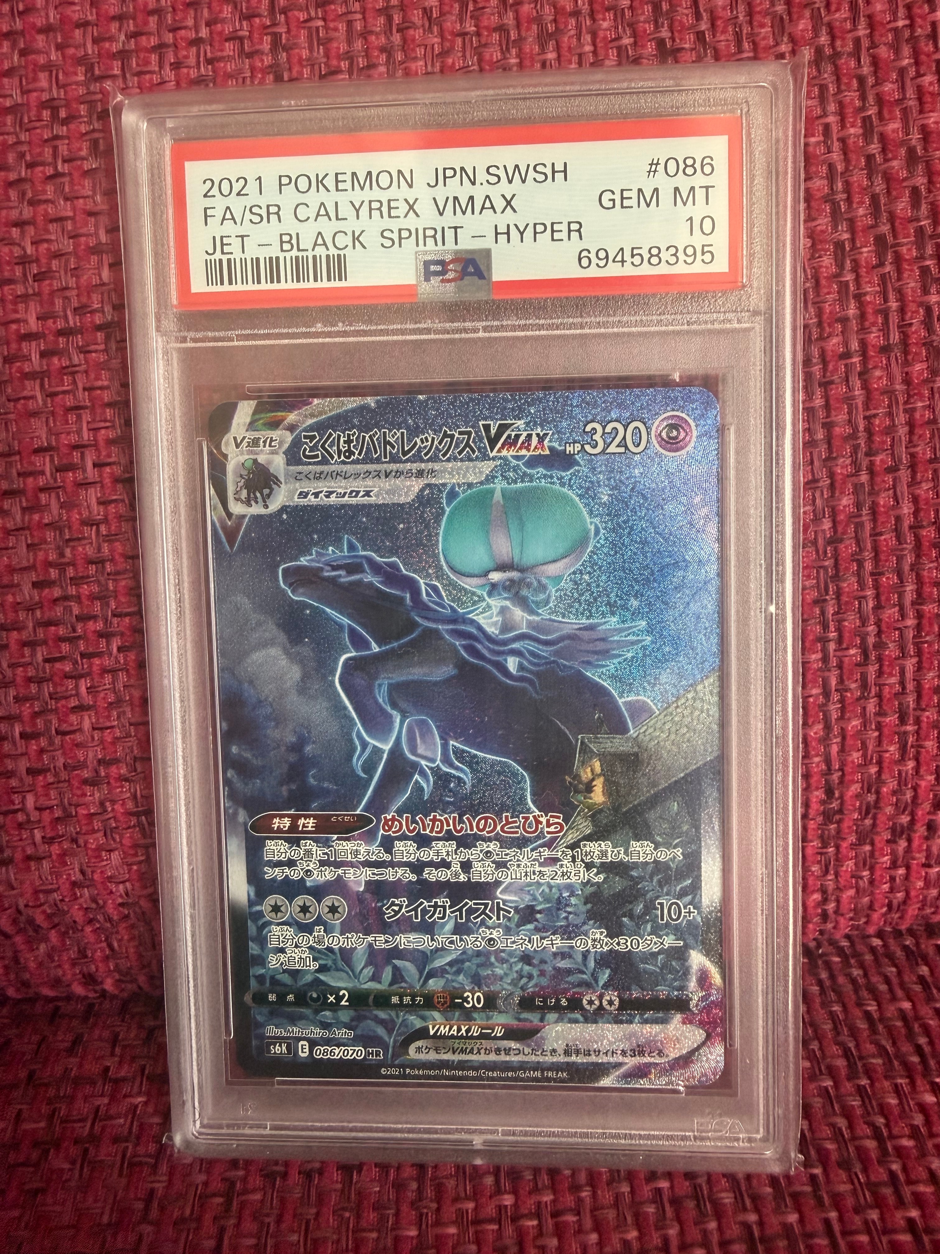 こくばバドレックスVMAX HR: SA[S6K 086/070](拡張パック「漆黒のガイスト」)