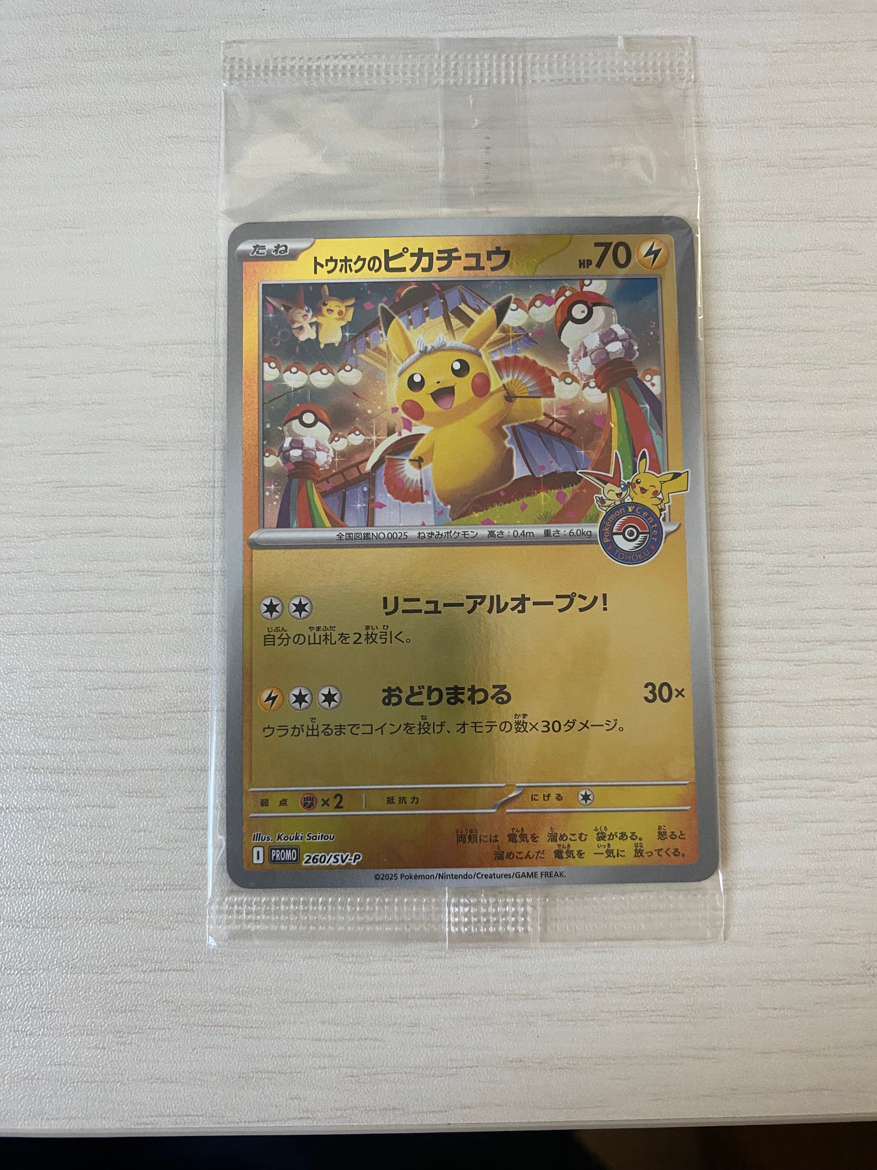トウホクのピカチュウ P [SV-P 260](スペシャルBOX「ポケモンセンタートウホク」)