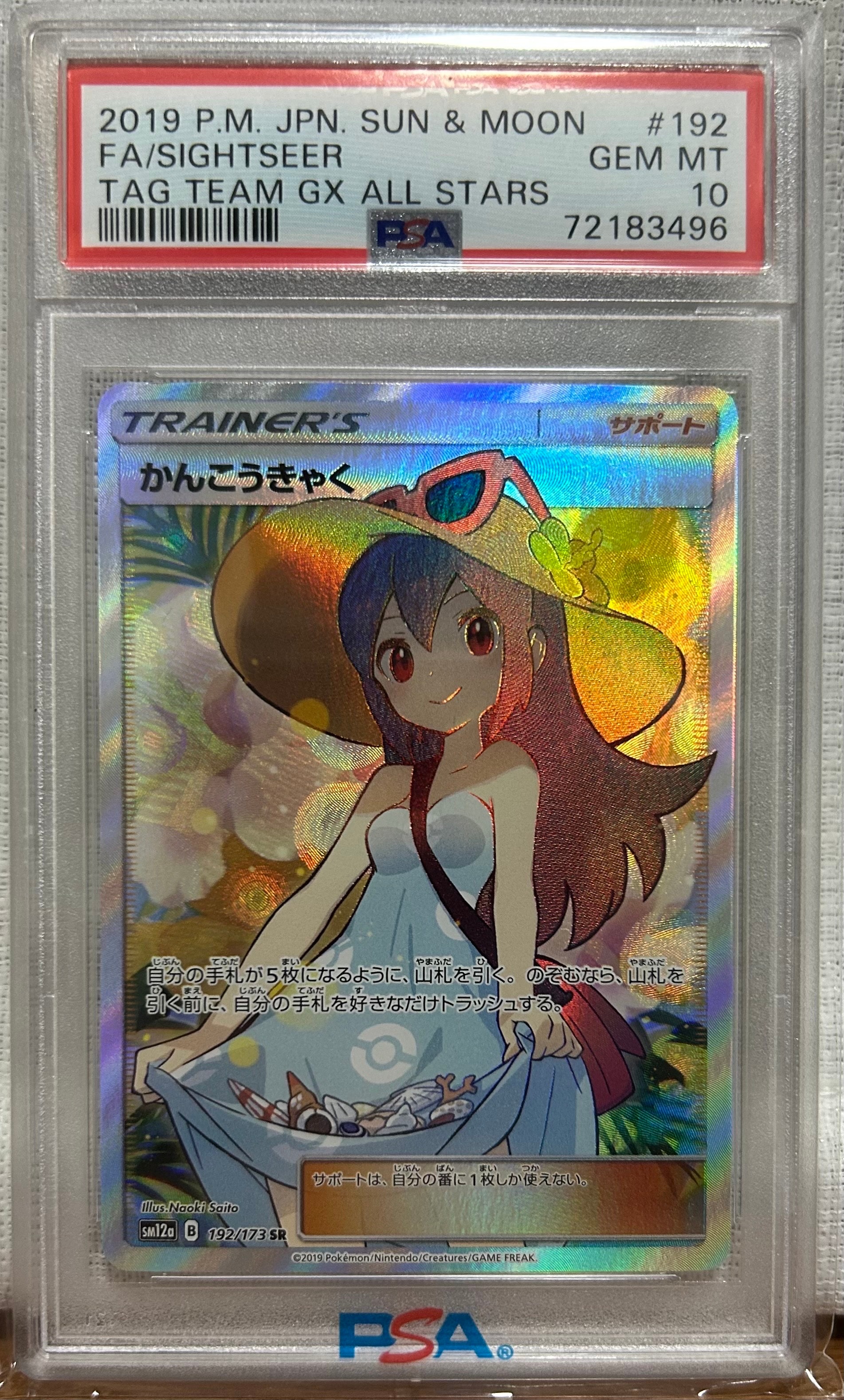 かんこうきゃく SR[SM12a 192/173](ハイクラスパック「TAG TEAM GX タッグオールスターズ」)