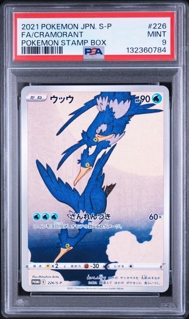 【PSA10】ポケモンカード 見返り美人 プロモ ウッウ226/S-P ウッウ: プロモ[S-P 226](ポケモン切手BOXプロモーションカード 見返り