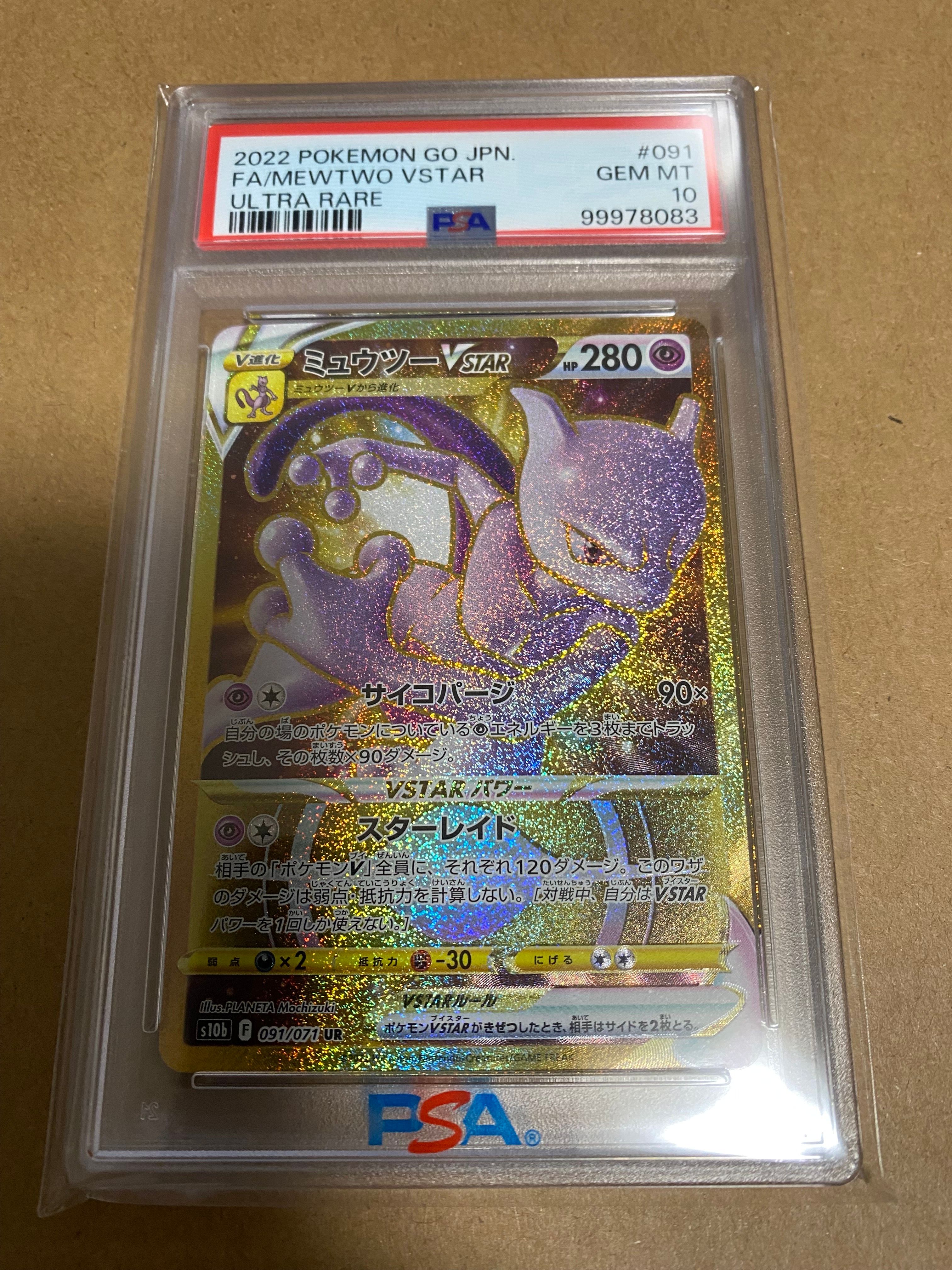 ミュウツーVSTAR UR[S10b 091/071](強化拡張パック「Pokemon GO」)