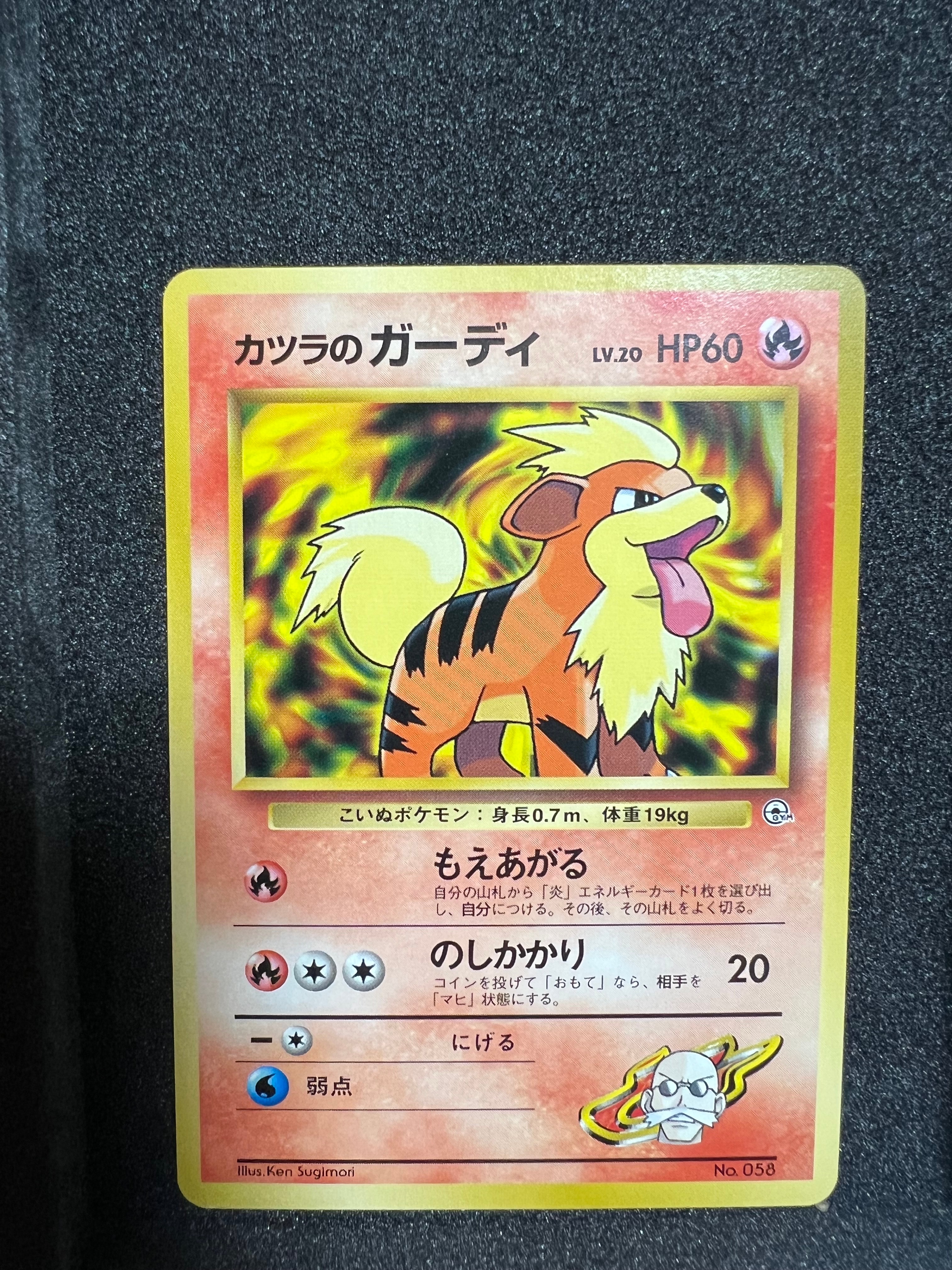 カツラのガーディLV.20 : 旧裏 [PMCG-GYM3 No.058](ポケモンジム第3弾「グレンタウンジム カツラ」)