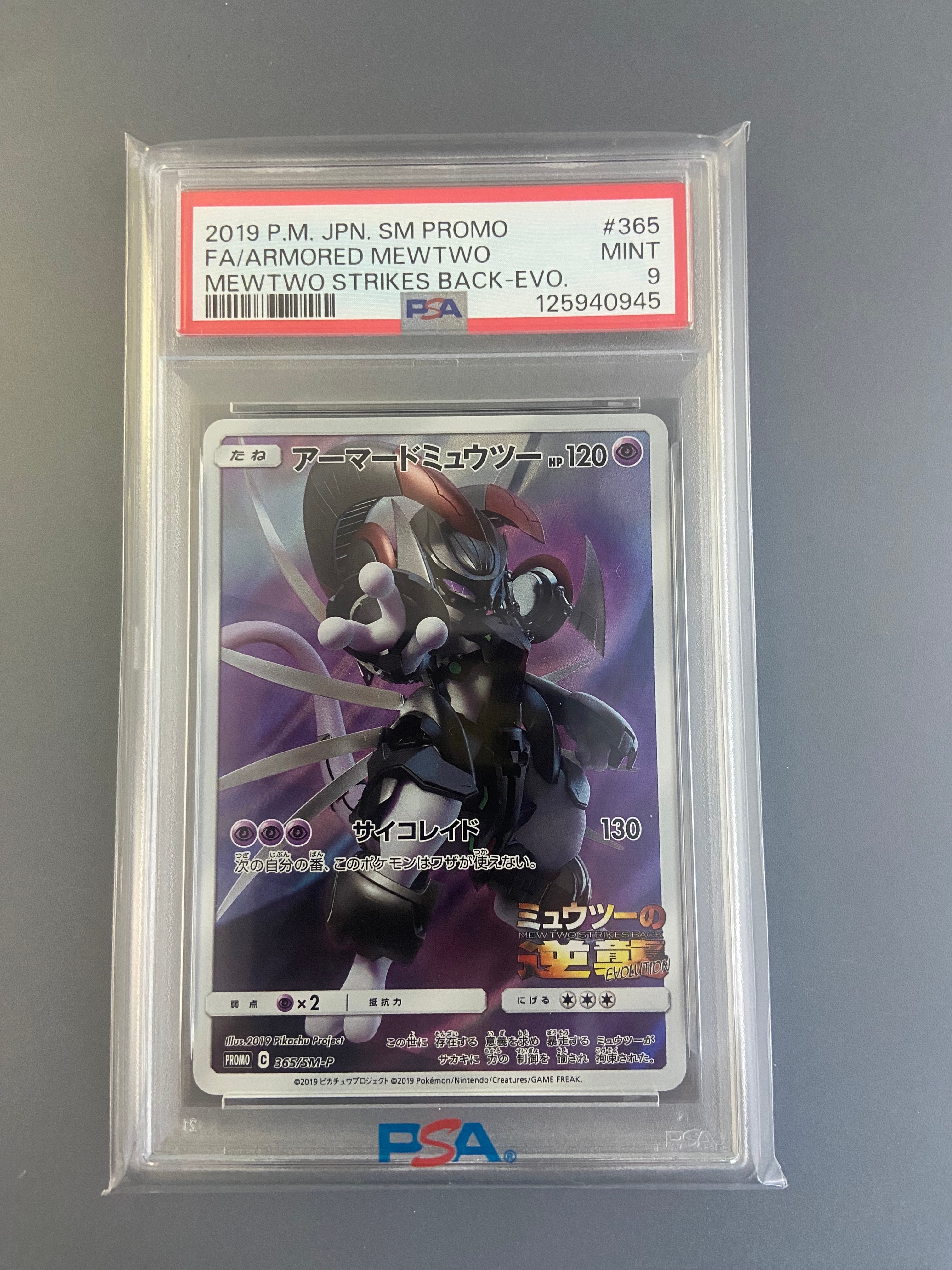 アーマードミュウツー: プロモ (開封済) [SM-P 365](プロモーションカード「SM-P」)
