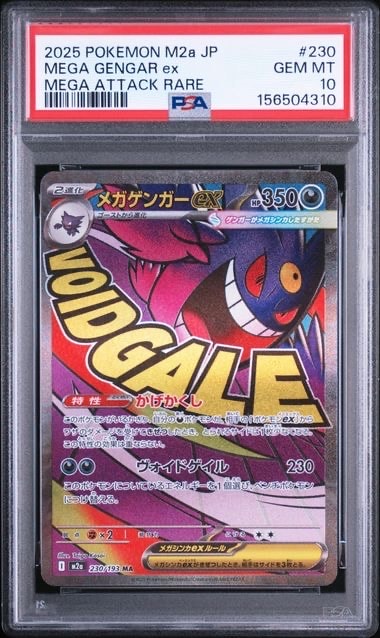 メガゲンガーex MA [M2a 230/193](ハイクラスパック「MEGAドリームex