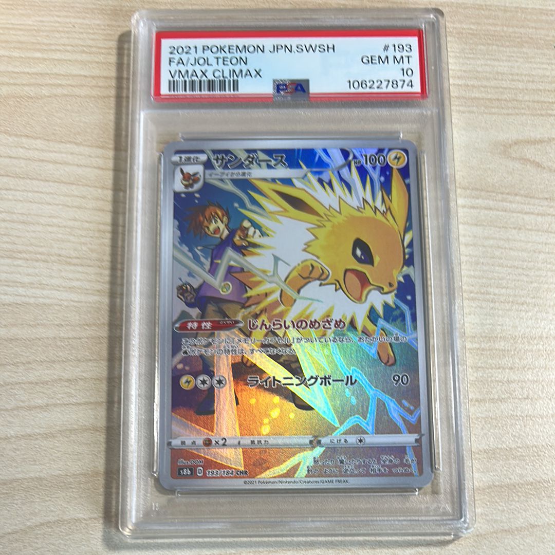サンダース CHR[s8b 193/184](ハイクラスパック「VMAXクライマックス」)