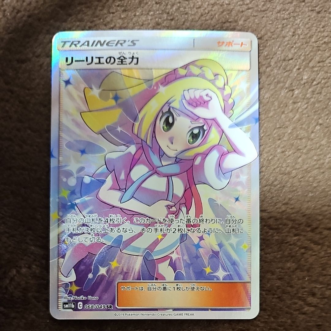 リーリエの全力 SR[SM11b 068/049](強化拡張パック「ドリームリーグ」)