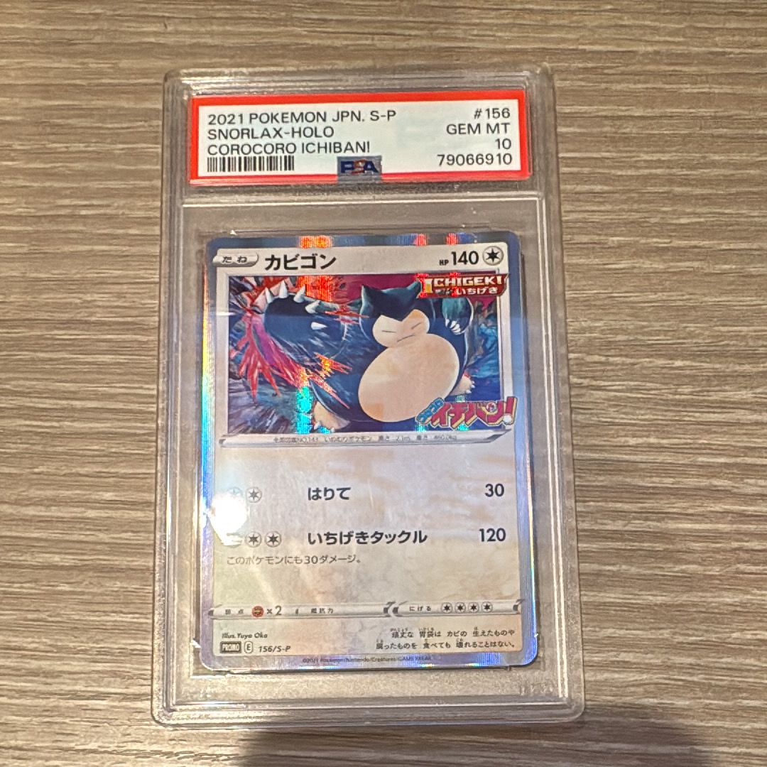 カビゴン P [S-P 156](プロモーションカード「コロコロイチバン! 2020年1月発売号 付録」)