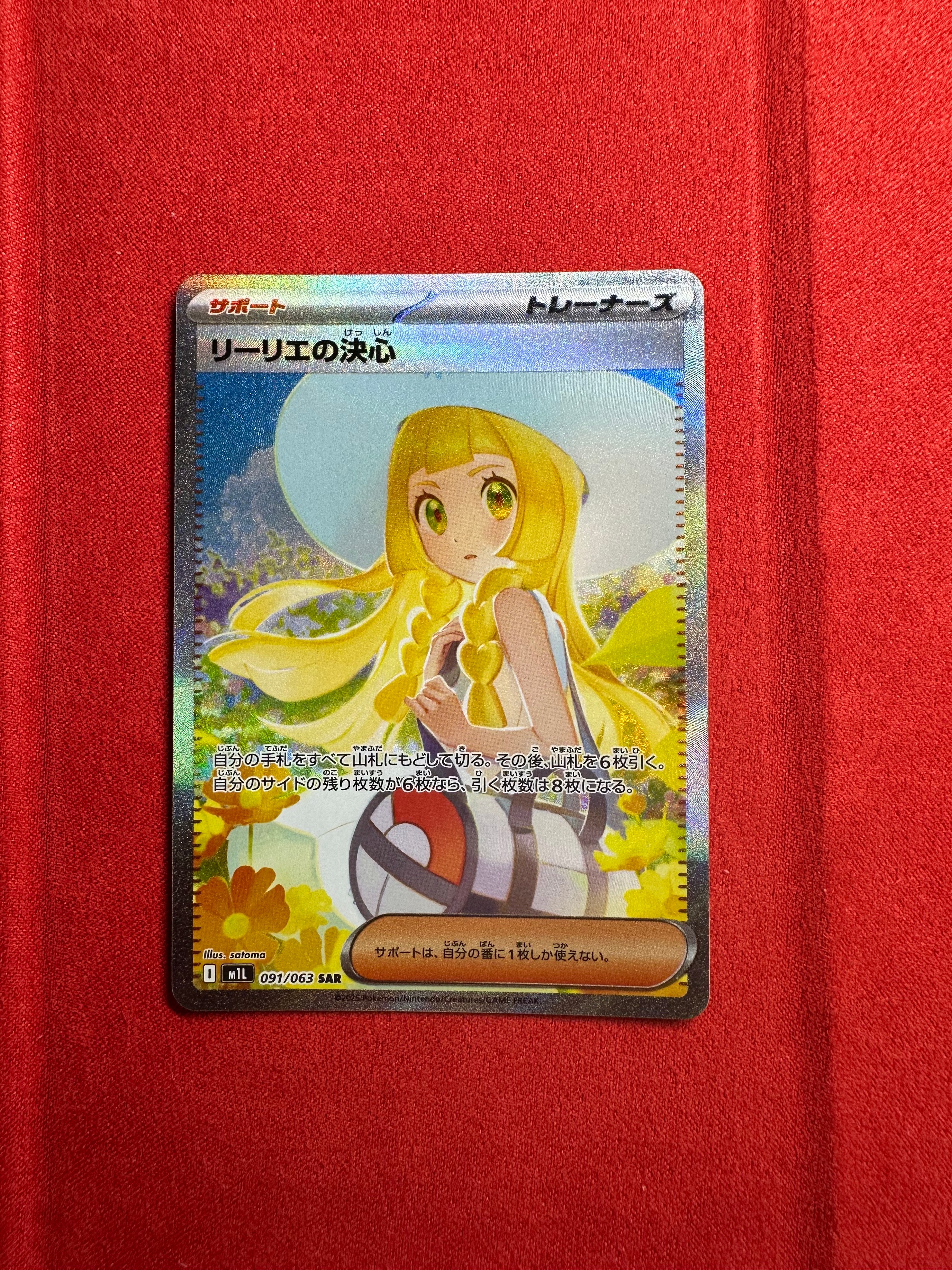 リーリエの決心 SAR [M1L 091/063](拡張パック「メガブレイブ」)