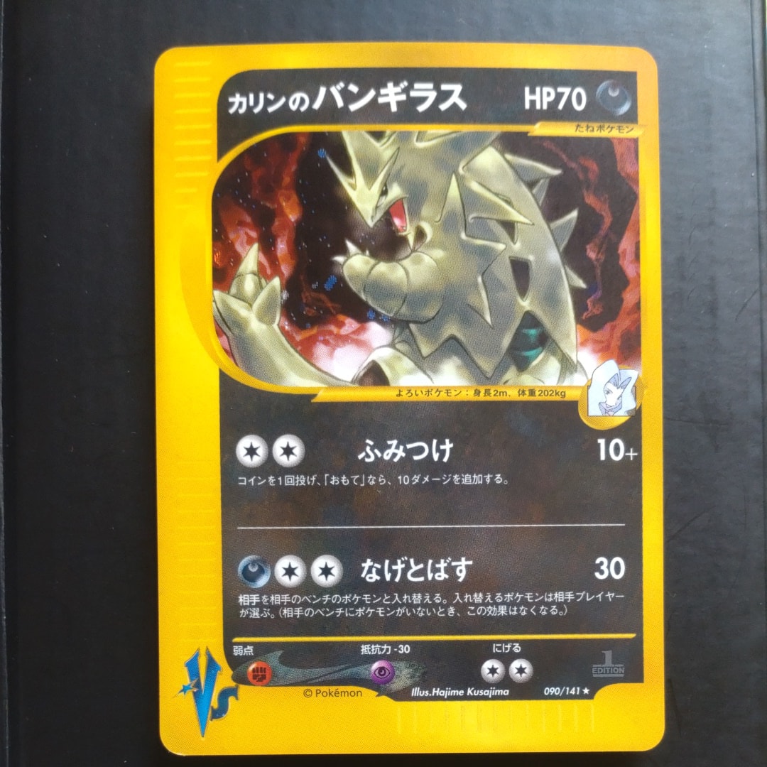 カリンのバンギラス ★ :1ED [VS 090/141](ハーフデッキ「リーダーズポケモン 水炎・草雷・闘超&劇場限定版」)