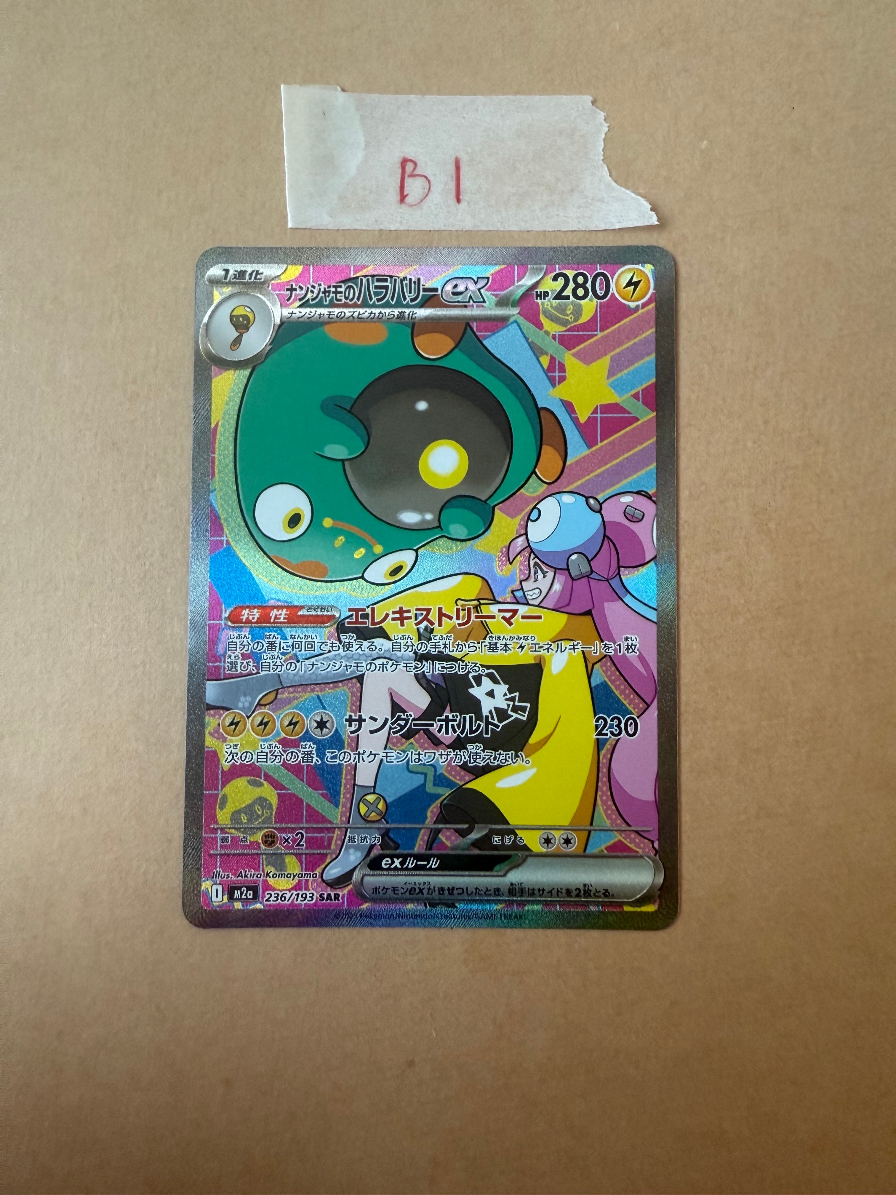 ナンジャモのハラバリーex SAR [M2a 236/193](ハイクラスパック「MEGAドリームex」)