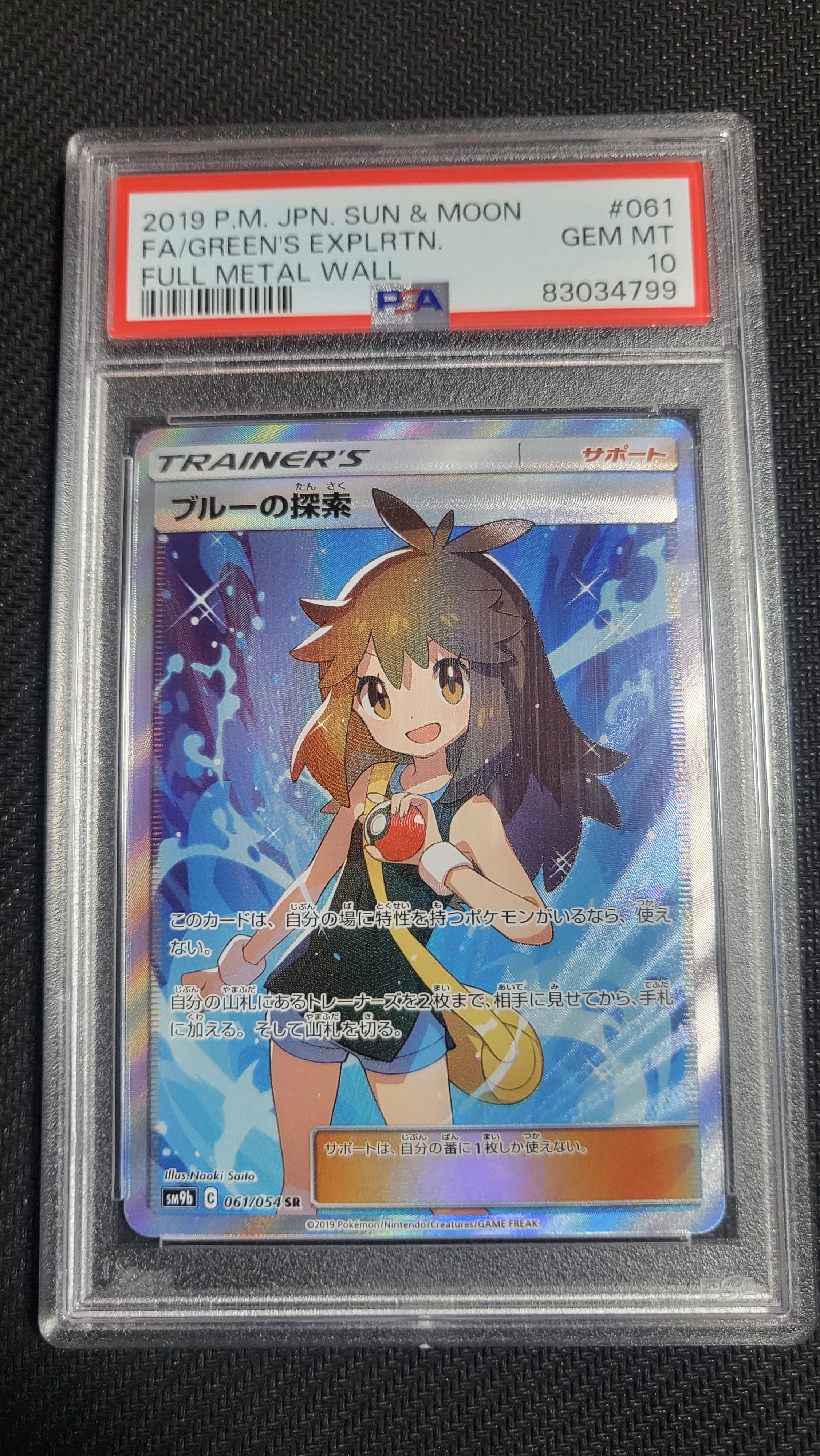 ブルーの探索 SR[SM9b 061/054](強化拡張パック「フルメタルウォール」)