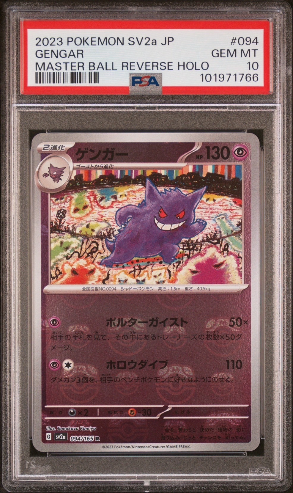 PSA10】ゲンガー R: マスターボールミラー[SV2a 094/165](強化拡張