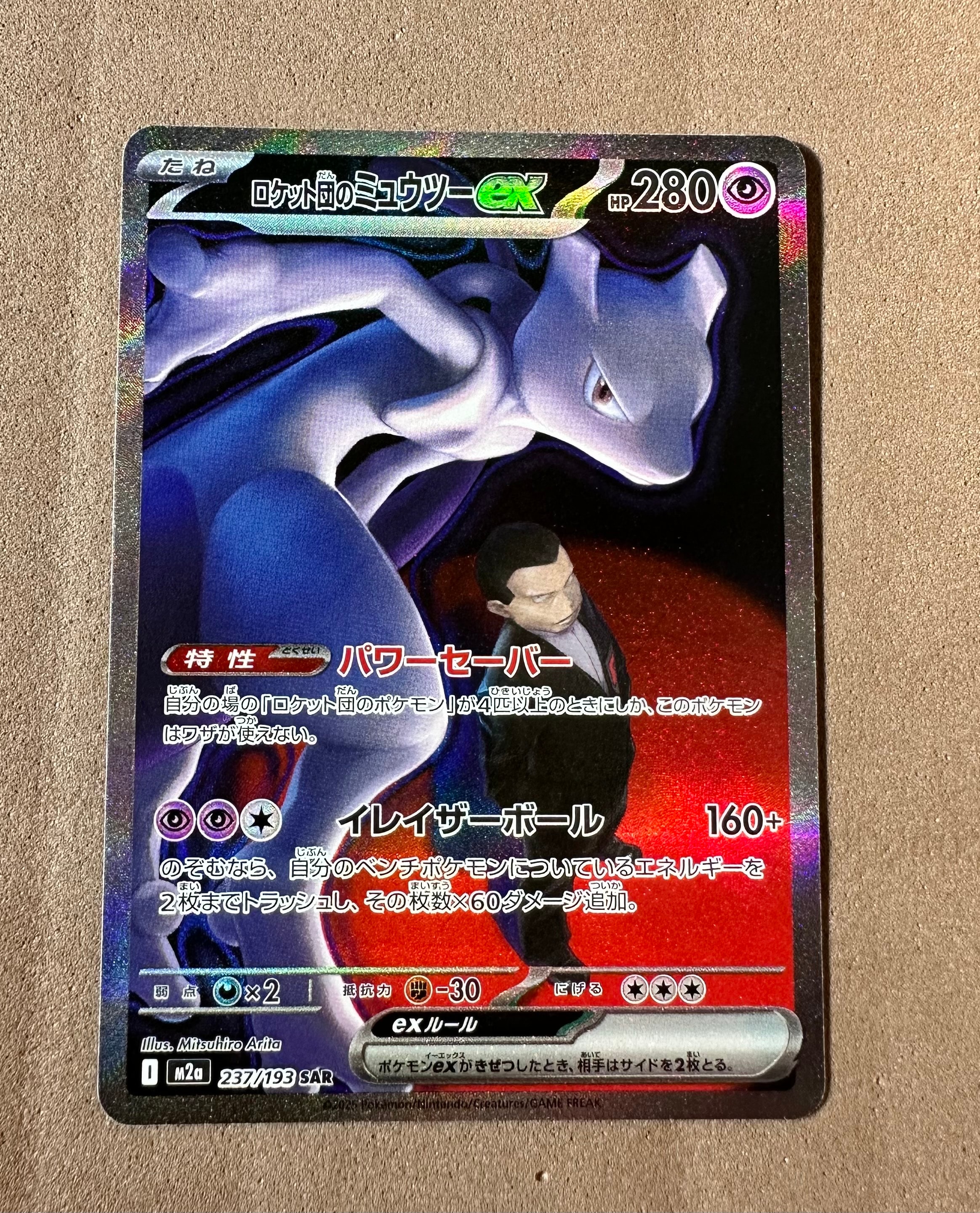 ロケット団のミュウツーex SAR [M2a 237/193](ハイクラスパック「MEGAドリームex」)