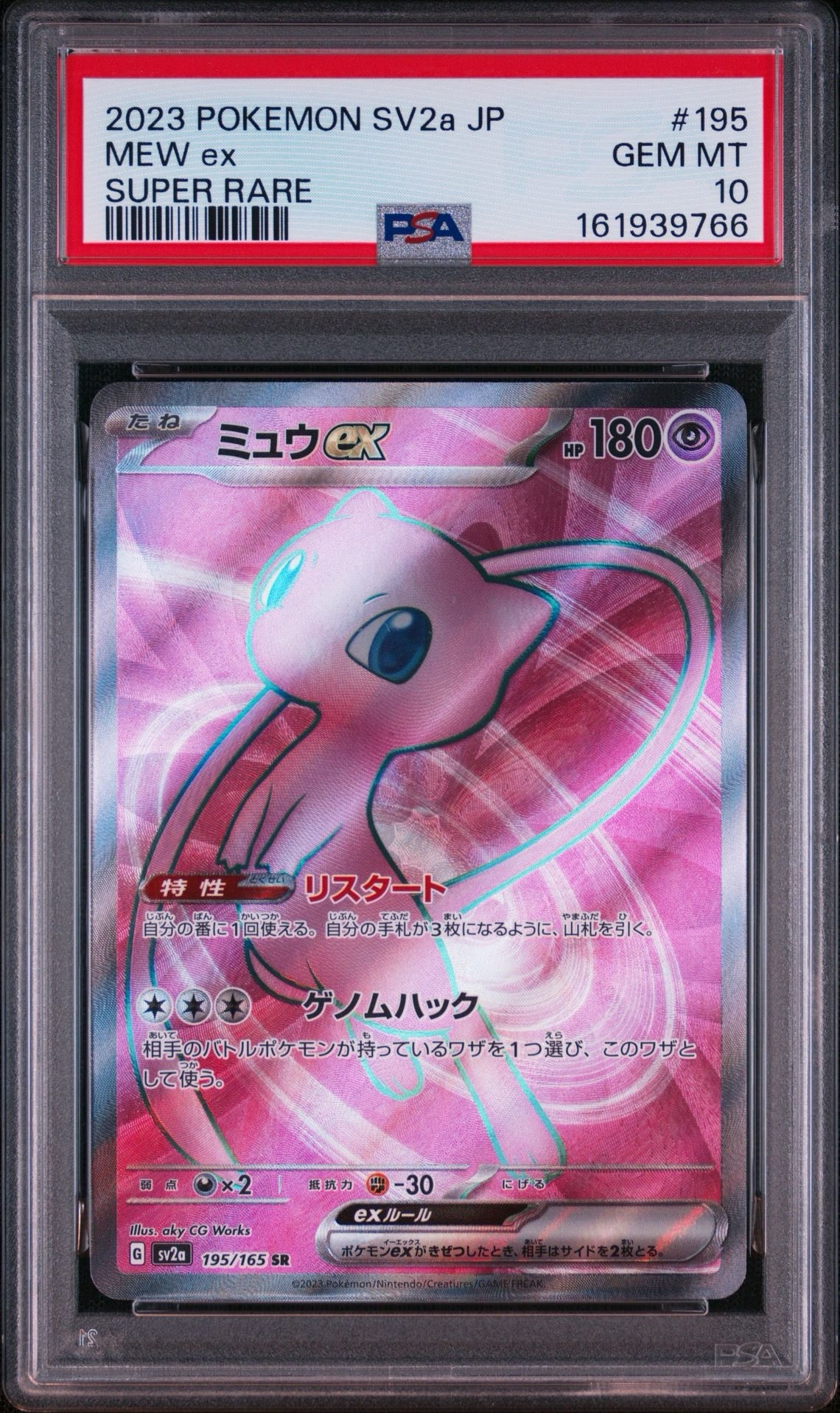 ミュウex SR[SV2a 195/165](強化拡張パック「ポケモンカード151」)