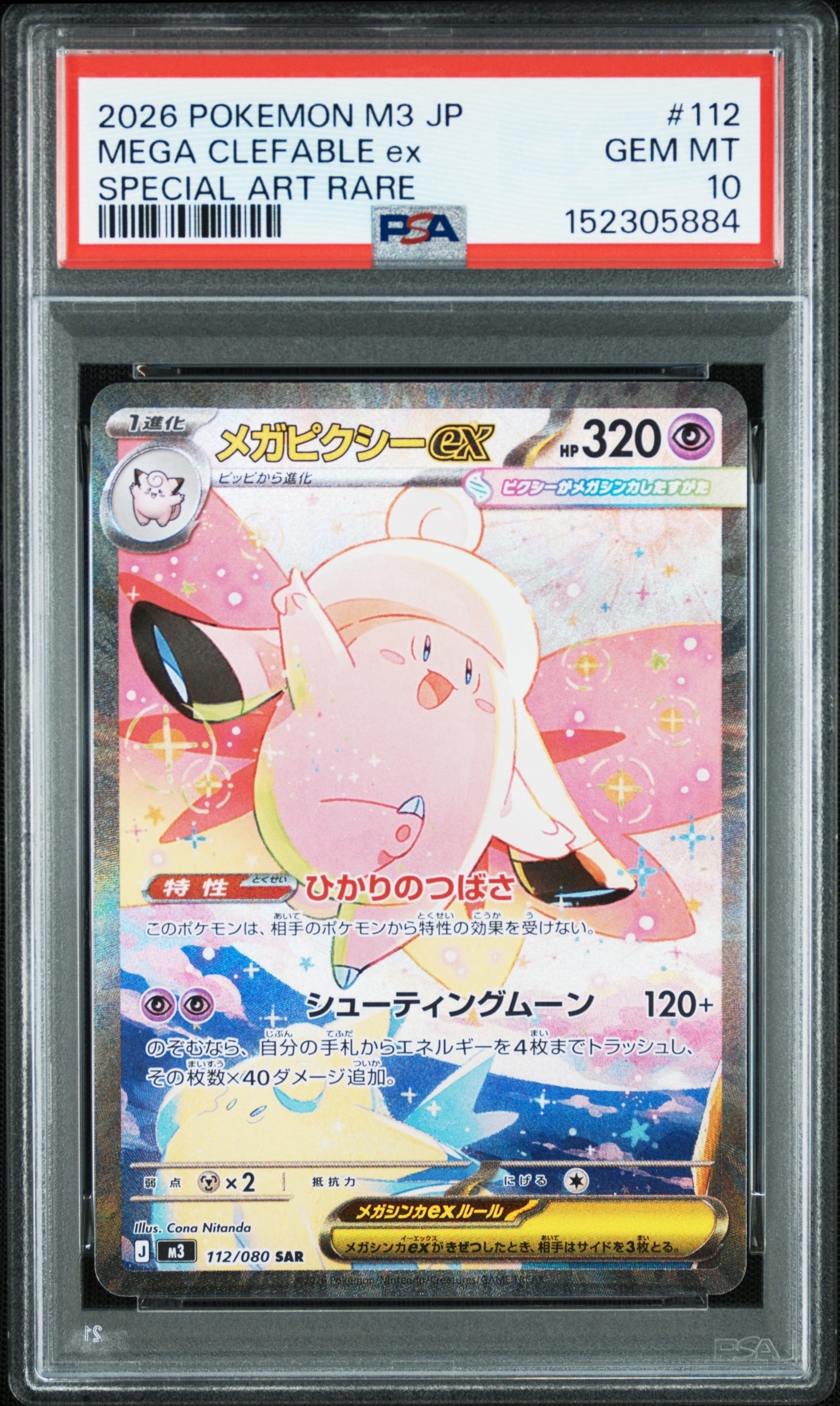 メガピクシーex SAR [M3 112/080](拡張パック「ムニキスゼロ」)