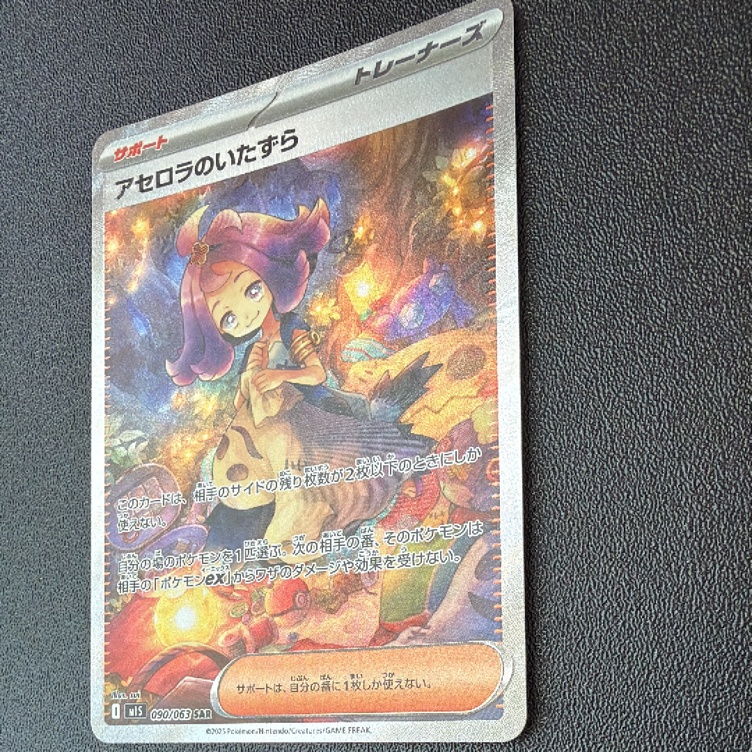 アセロラのいたずら SAR [M1S 090/063](拡張パック「メガシンフォニア」)