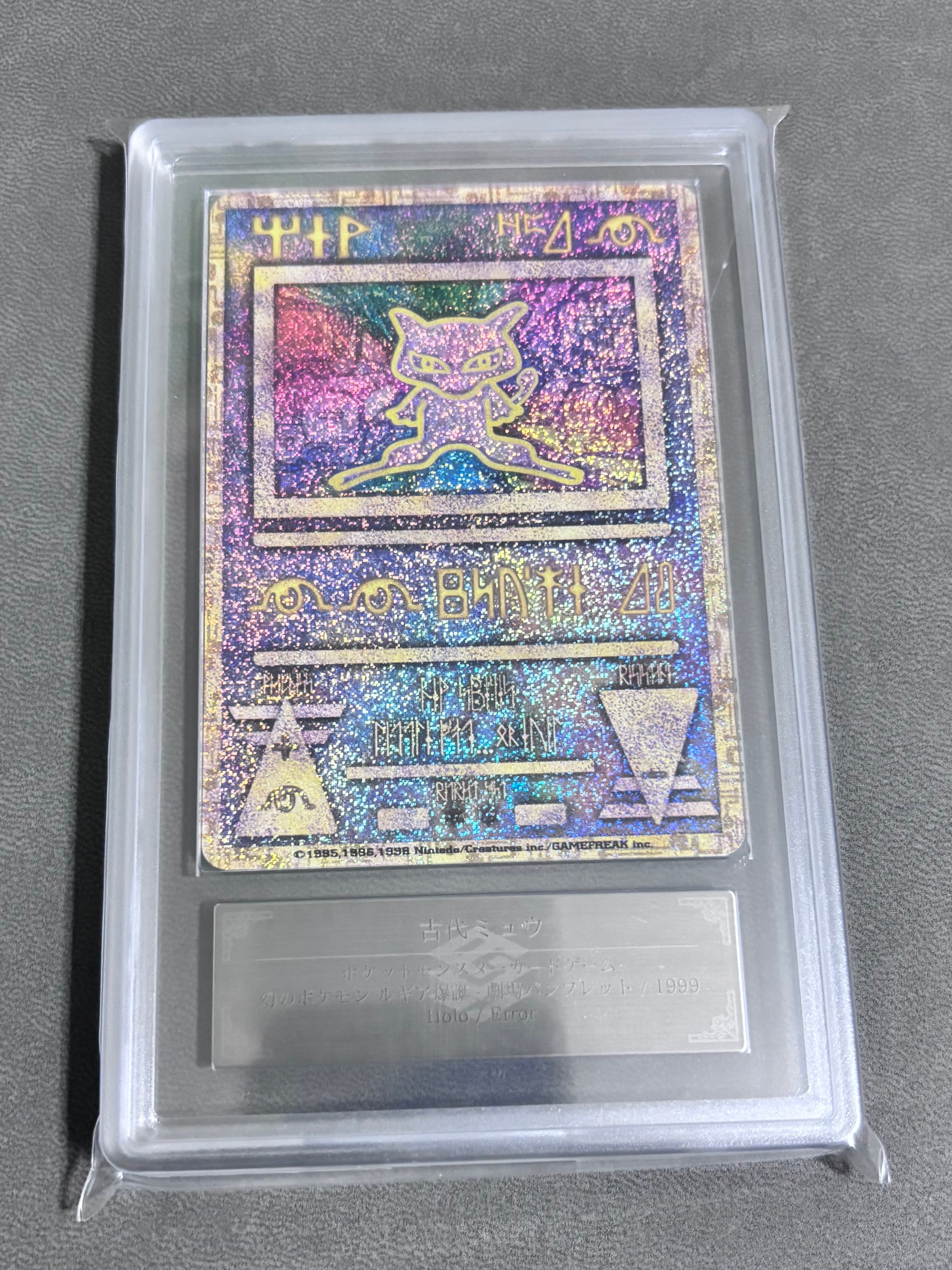 古代ミュウ エラー 前期版 : 旧裏/プロモ[PMCG-P](プロモーションカード「映画 幻のポケモン ルギア爆誕」Nintedo n抜け 表記)