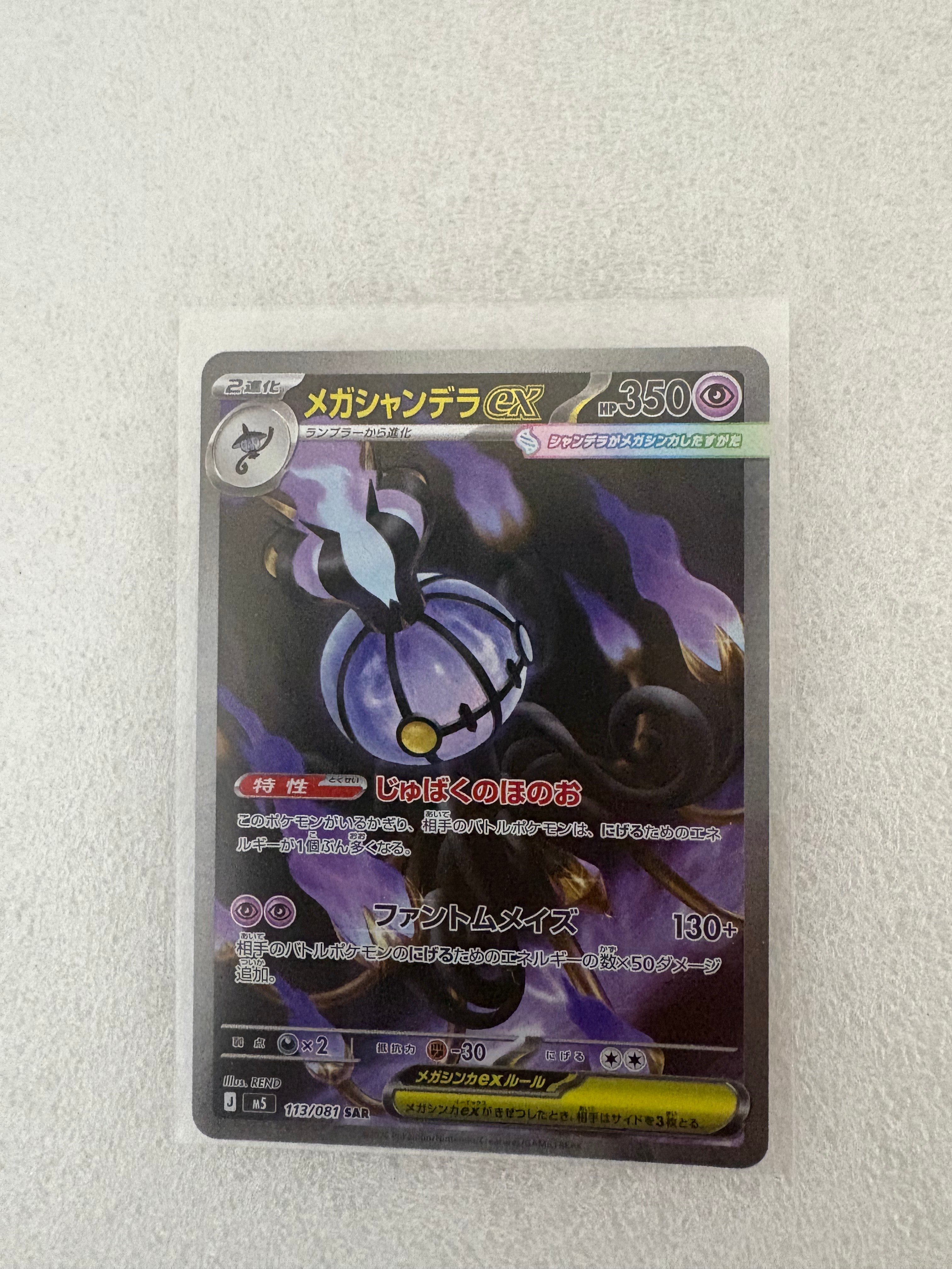 メガシャンデラex SAR [M5 113/081](拡張パック「アビスアイ」)