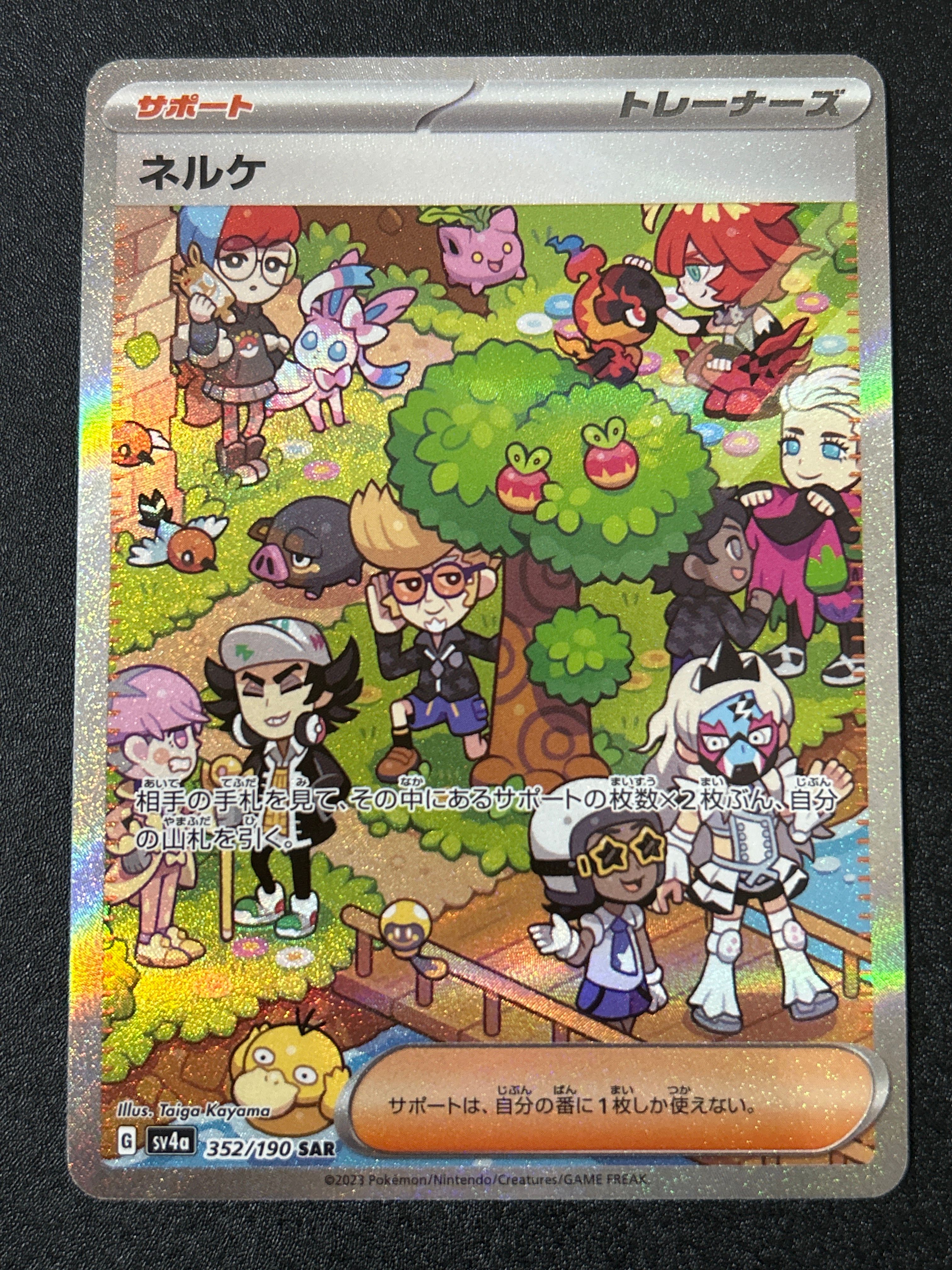 ネルケ SAR [SV4a 352/190](ハイクラスパック「シャイニートレジャーex」)