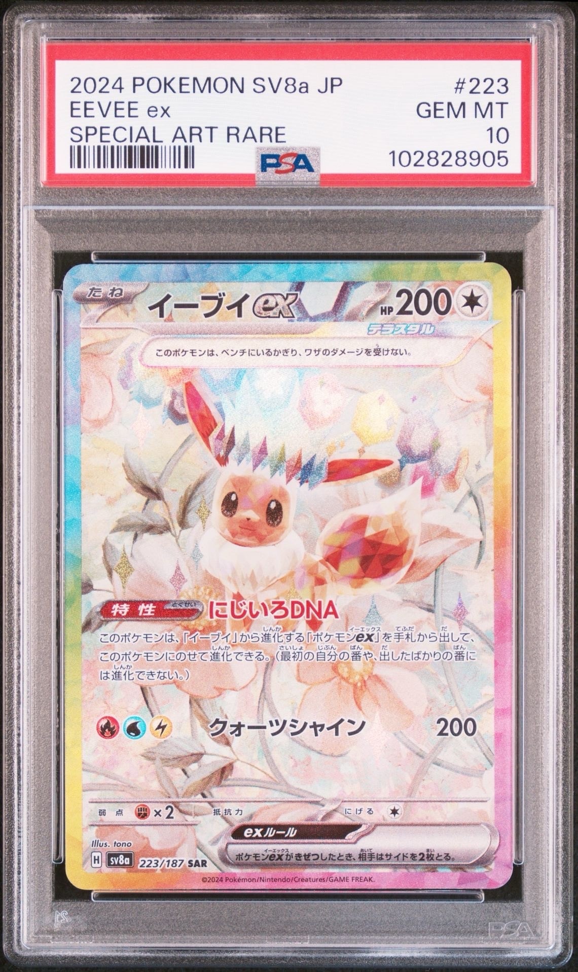 イーブイex SAR [SV8a 223/187](ハイクラスパック「テラスタルフェスex」)