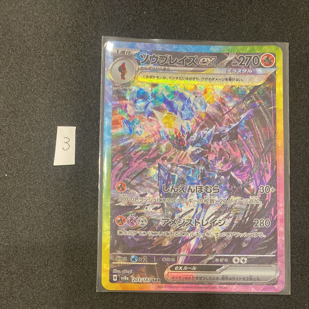 ソウブレイズex SAR [SV8a 203/187](ハイクラスパック「テラスタルフェスex」)