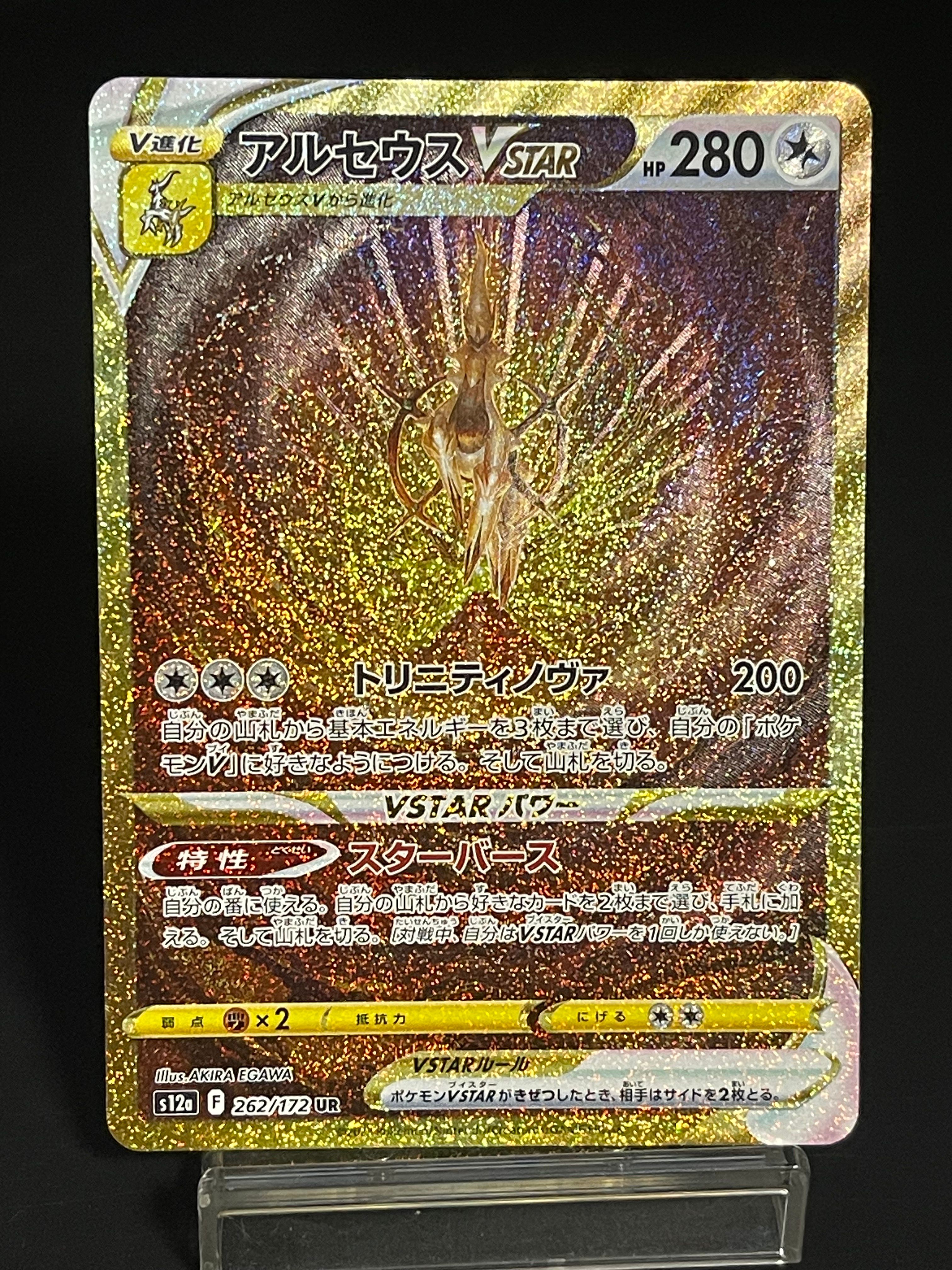 アルセウスVSTAR UR[s12a 262/172](ハイクラスパック「VSTARユニバース」)