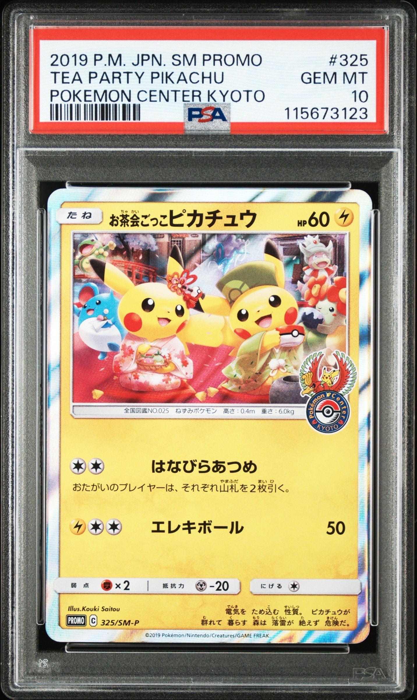 お茶会ごっこピカチュウ: プロモ[SM-P 325](プロモーションカード「SM-P」)