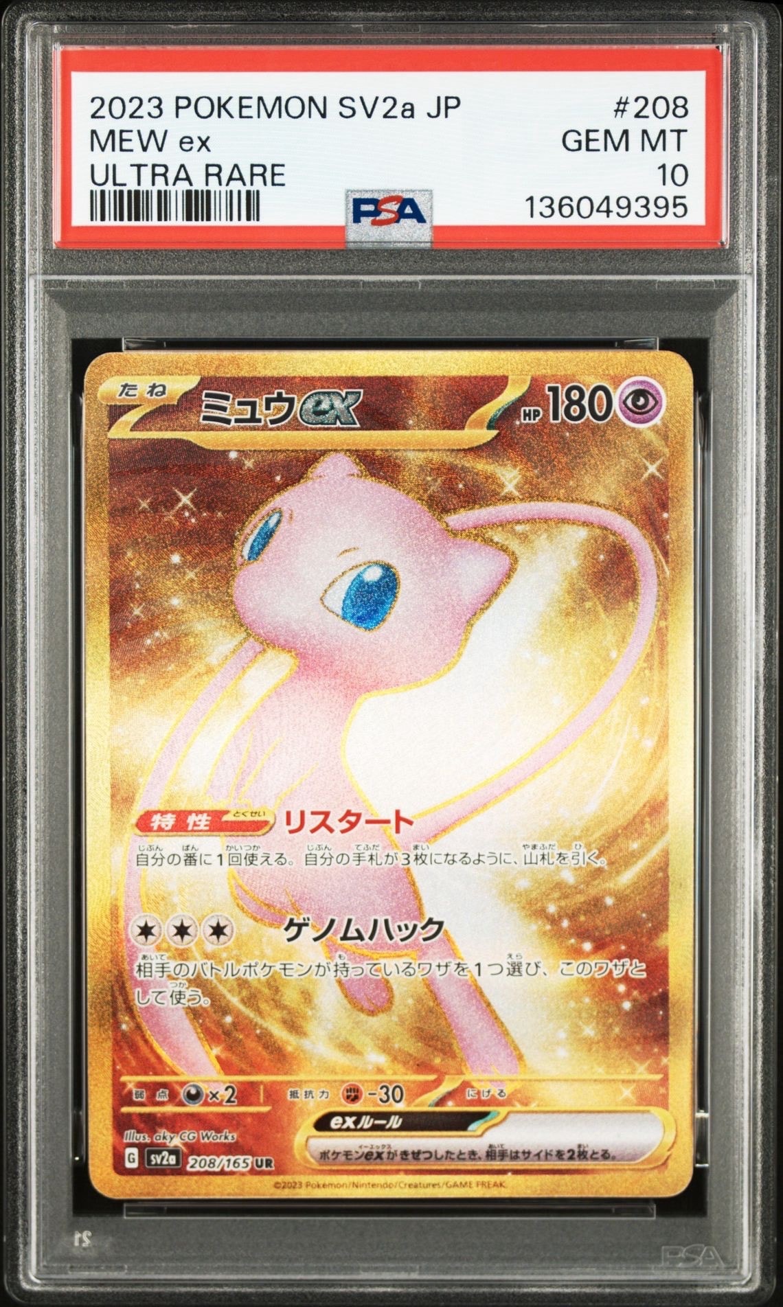 ミュウex UR[SV2a 208/165](強化拡張パック「ポケモンカード151」)の